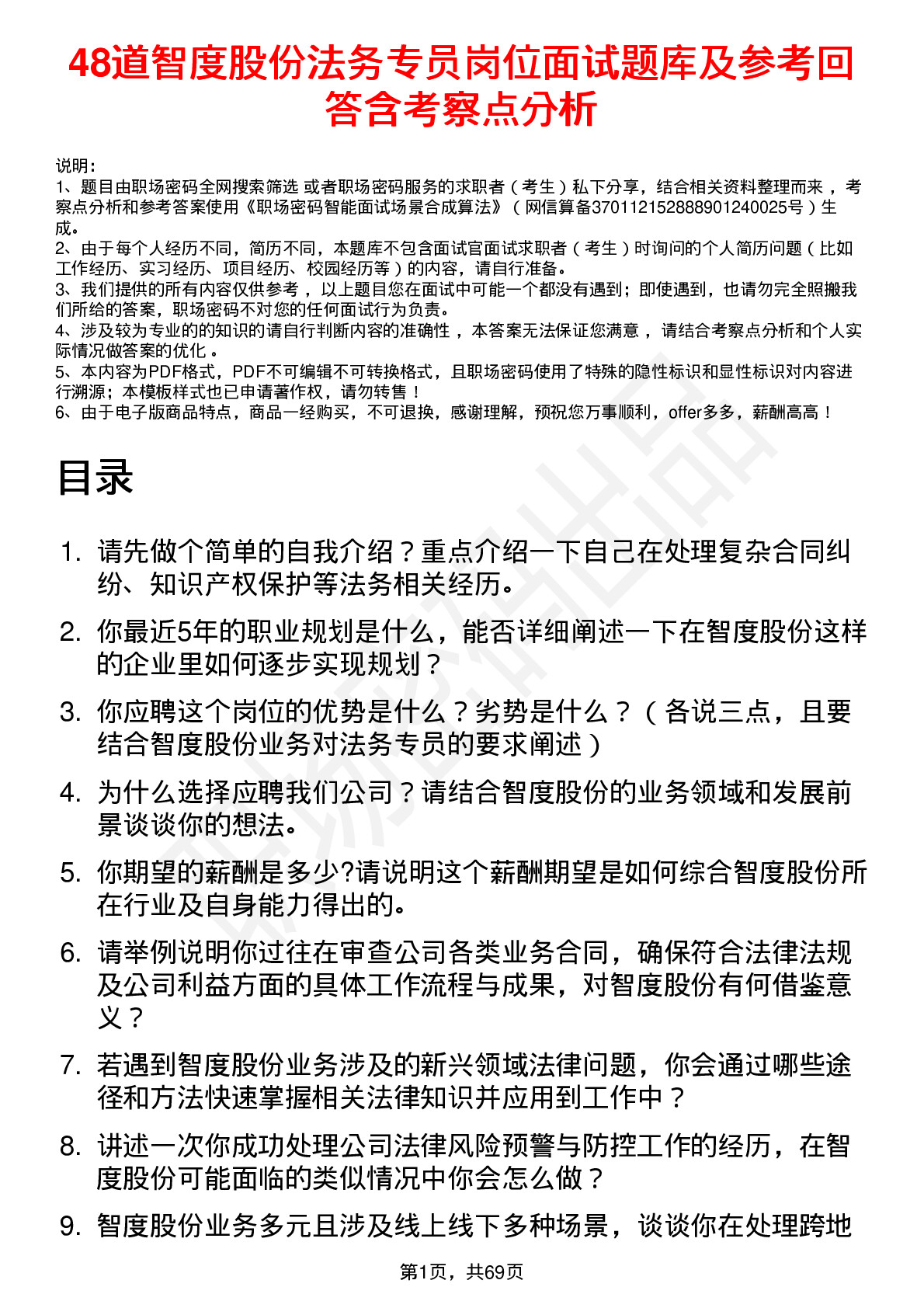 48道智度股份法务专员岗位面试题库及参考回答含考察点分析