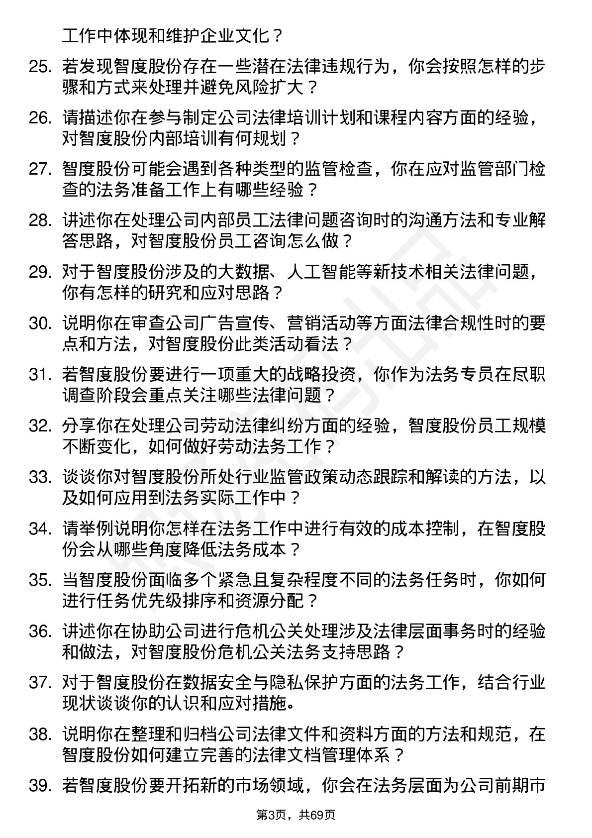 48道智度股份法务专员岗位面试题库及参考回答含考察点分析