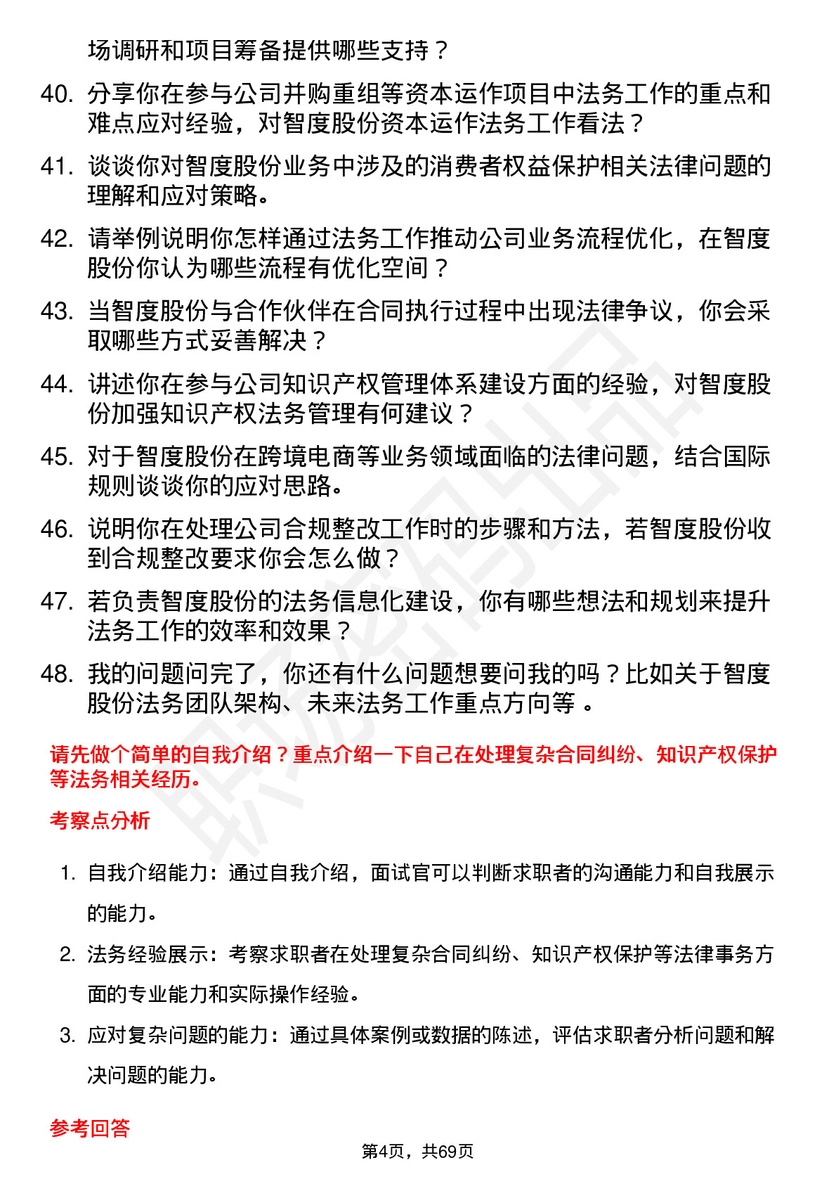 48道智度股份法务专员岗位面试题库及参考回答含考察点分析