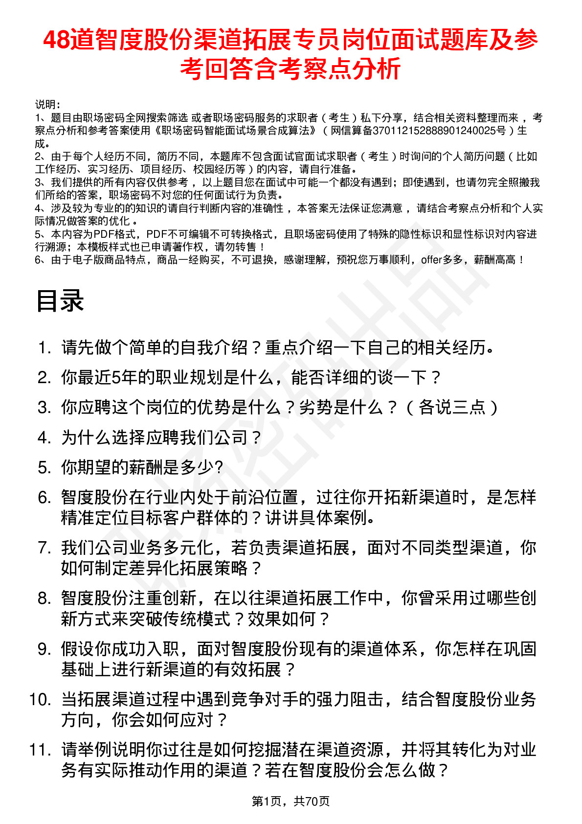 48道智度股份渠道拓展专员岗位面试题库及参考回答含考察点分析