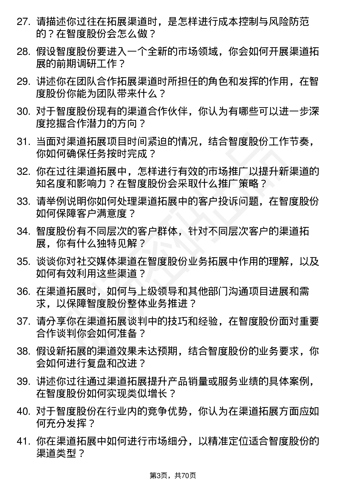 48道智度股份渠道拓展专员岗位面试题库及参考回答含考察点分析