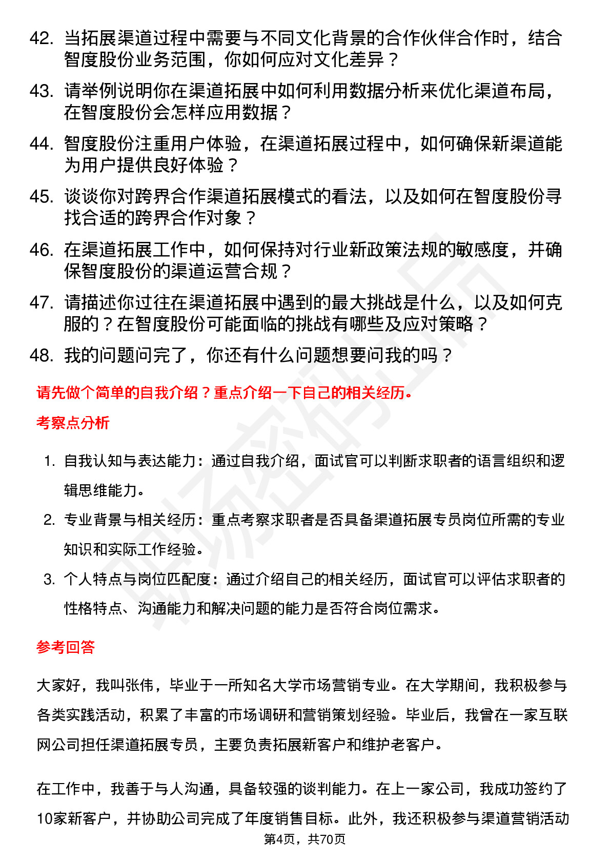 48道智度股份渠道拓展专员岗位面试题库及参考回答含考察点分析