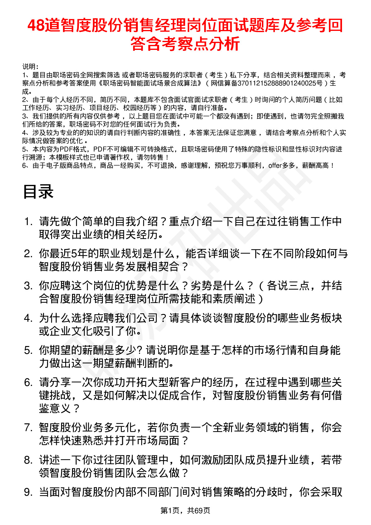 48道智度股份销售经理岗位面试题库及参考回答含考察点分析