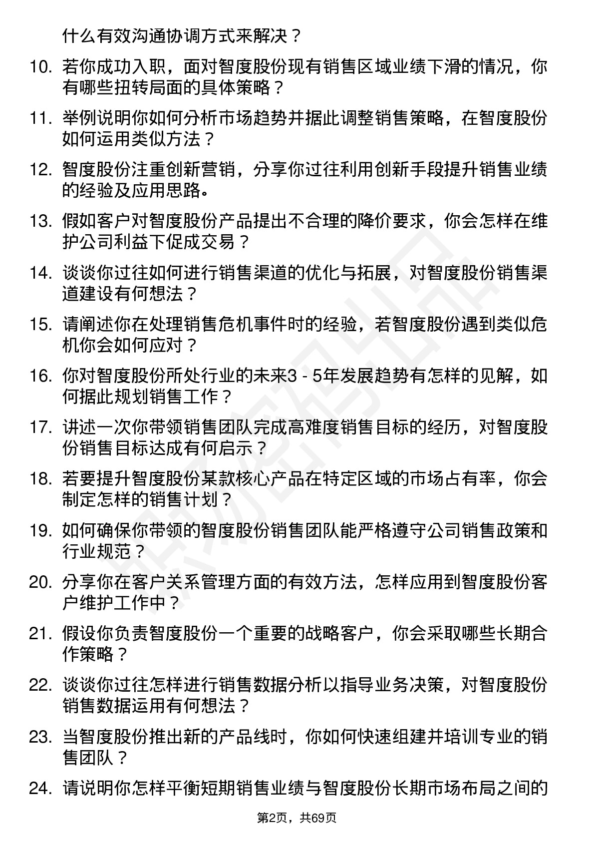 48道智度股份销售经理岗位面试题库及参考回答含考察点分析