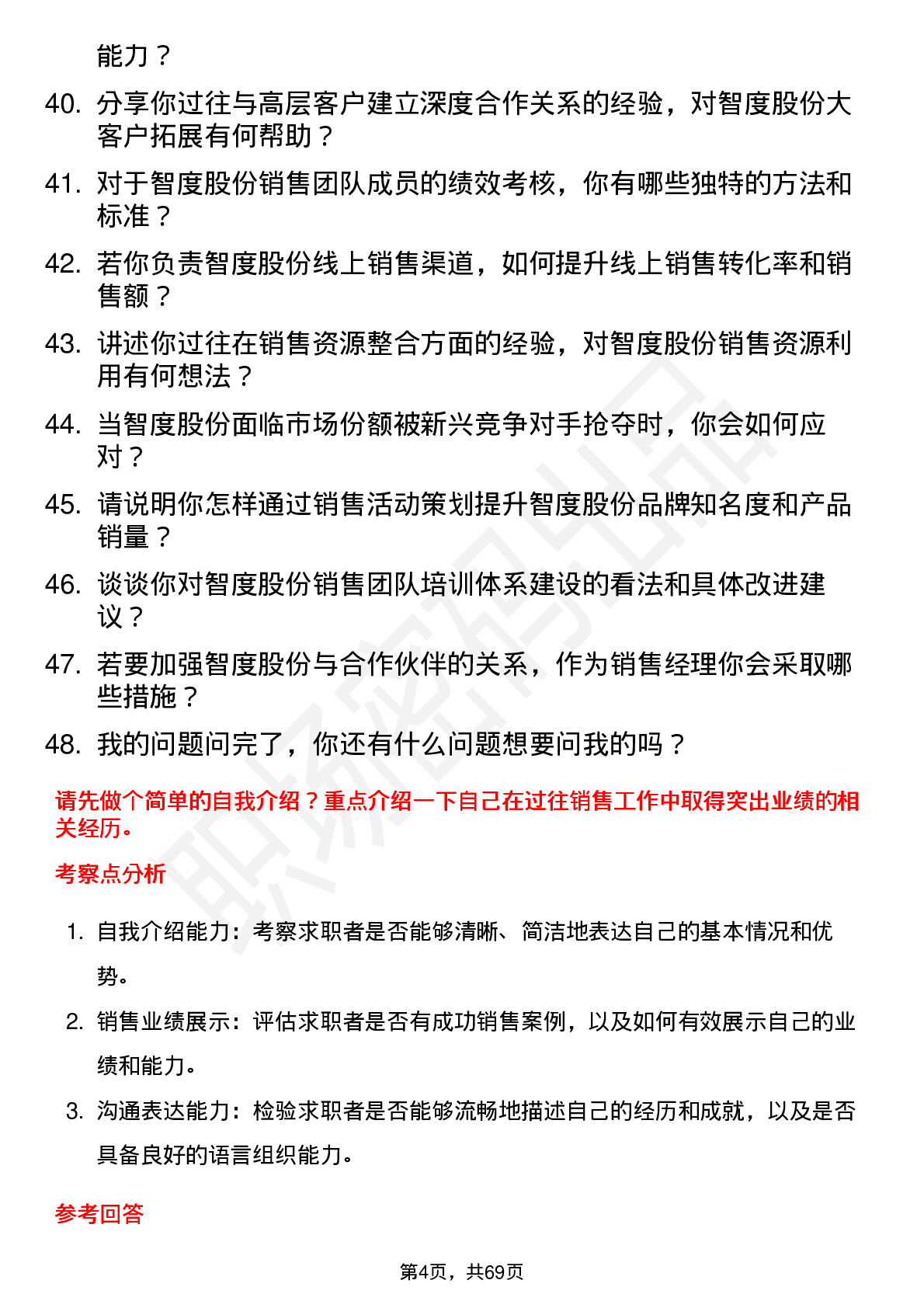 48道智度股份销售经理岗位面试题库及参考回答含考察点分析