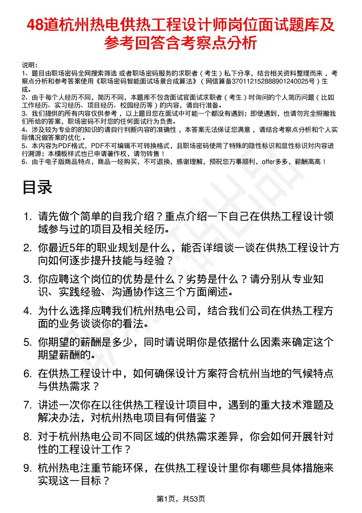 48道杭州热电供热工程设计师岗位面试题库及参考回答含考察点分析