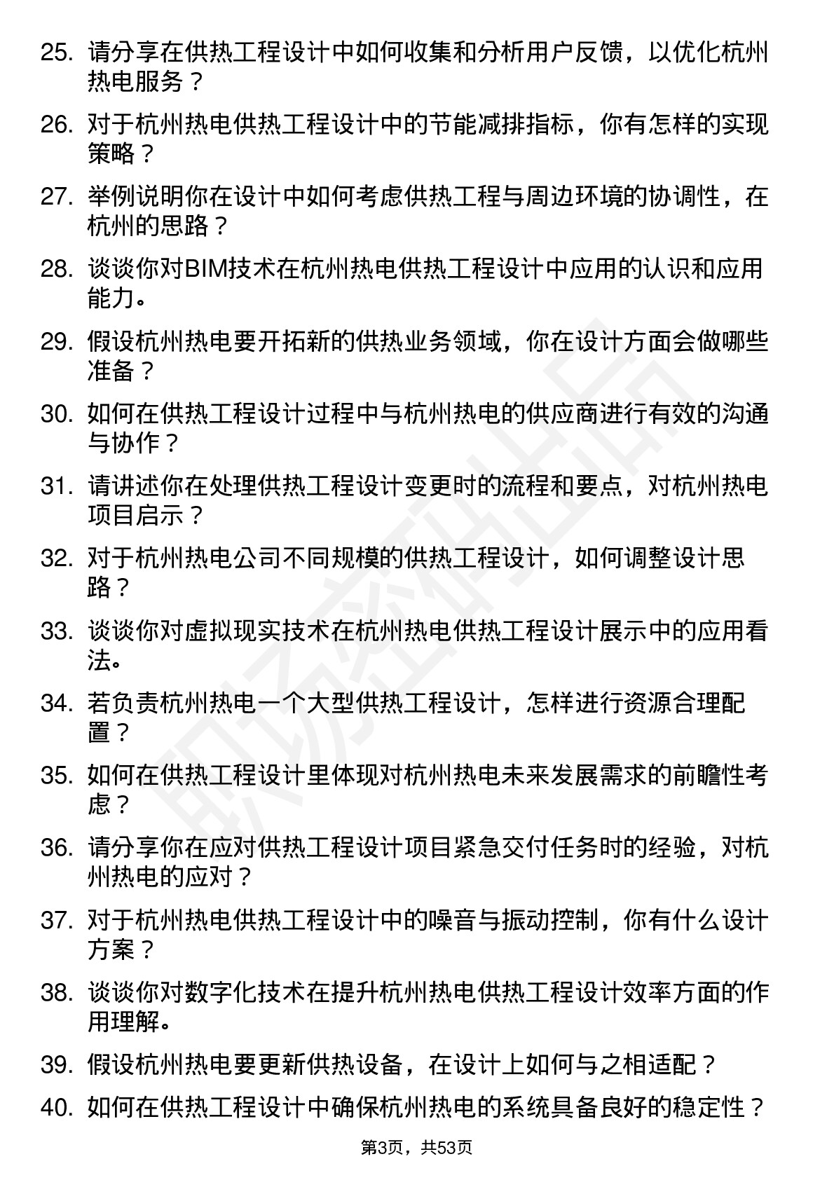 48道杭州热电供热工程设计师岗位面试题库及参考回答含考察点分析