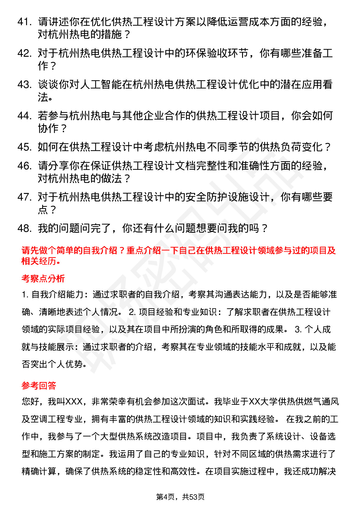 48道杭州热电供热工程设计师岗位面试题库及参考回答含考察点分析