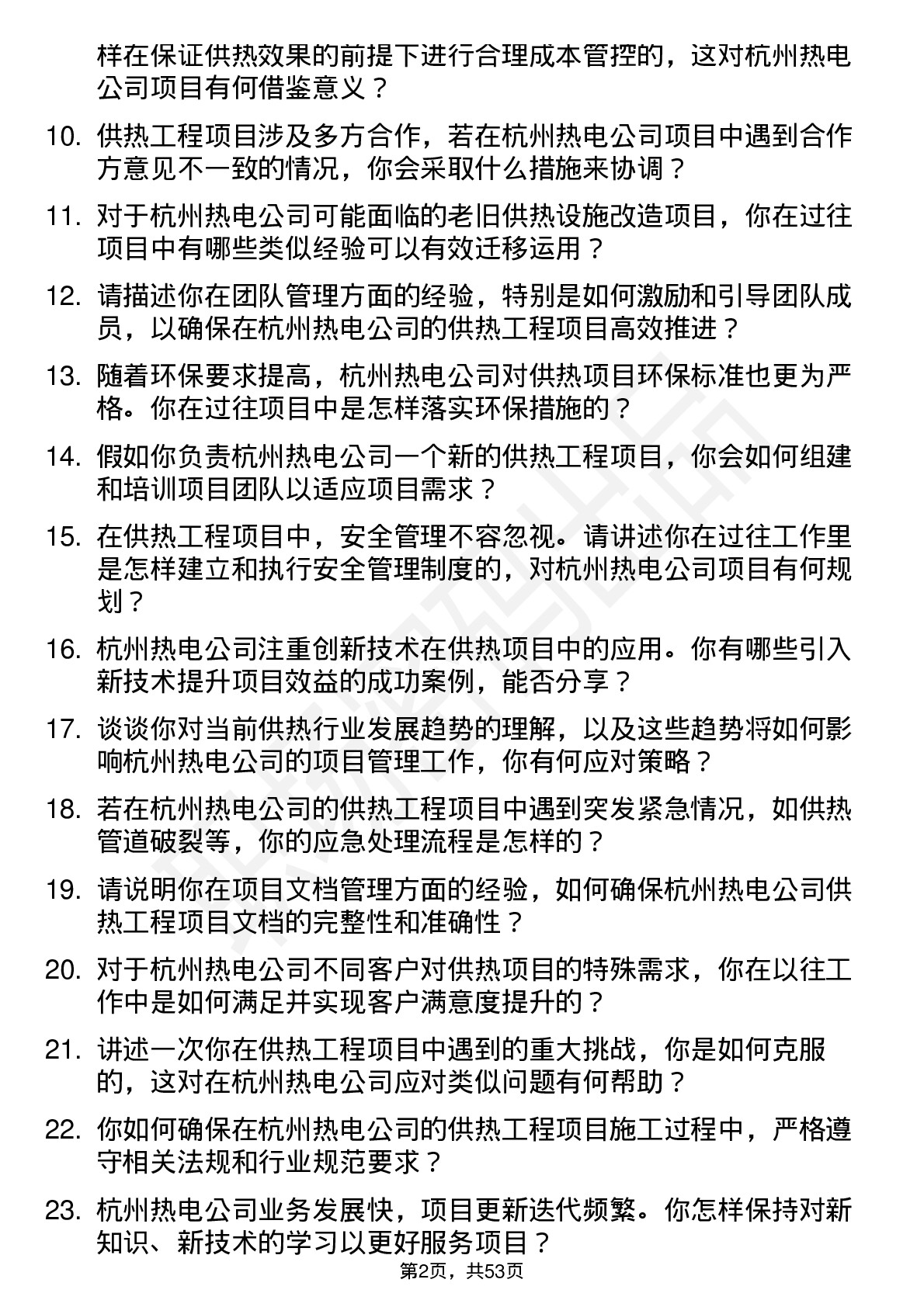 48道杭州热电供热工程项目经理岗位面试题库及参考回答含考察点分析