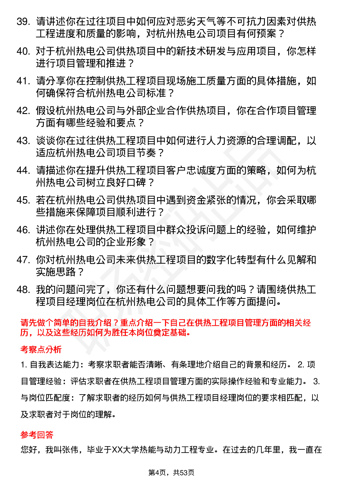 48道杭州热电供热工程项目经理岗位面试题库及参考回答含考察点分析