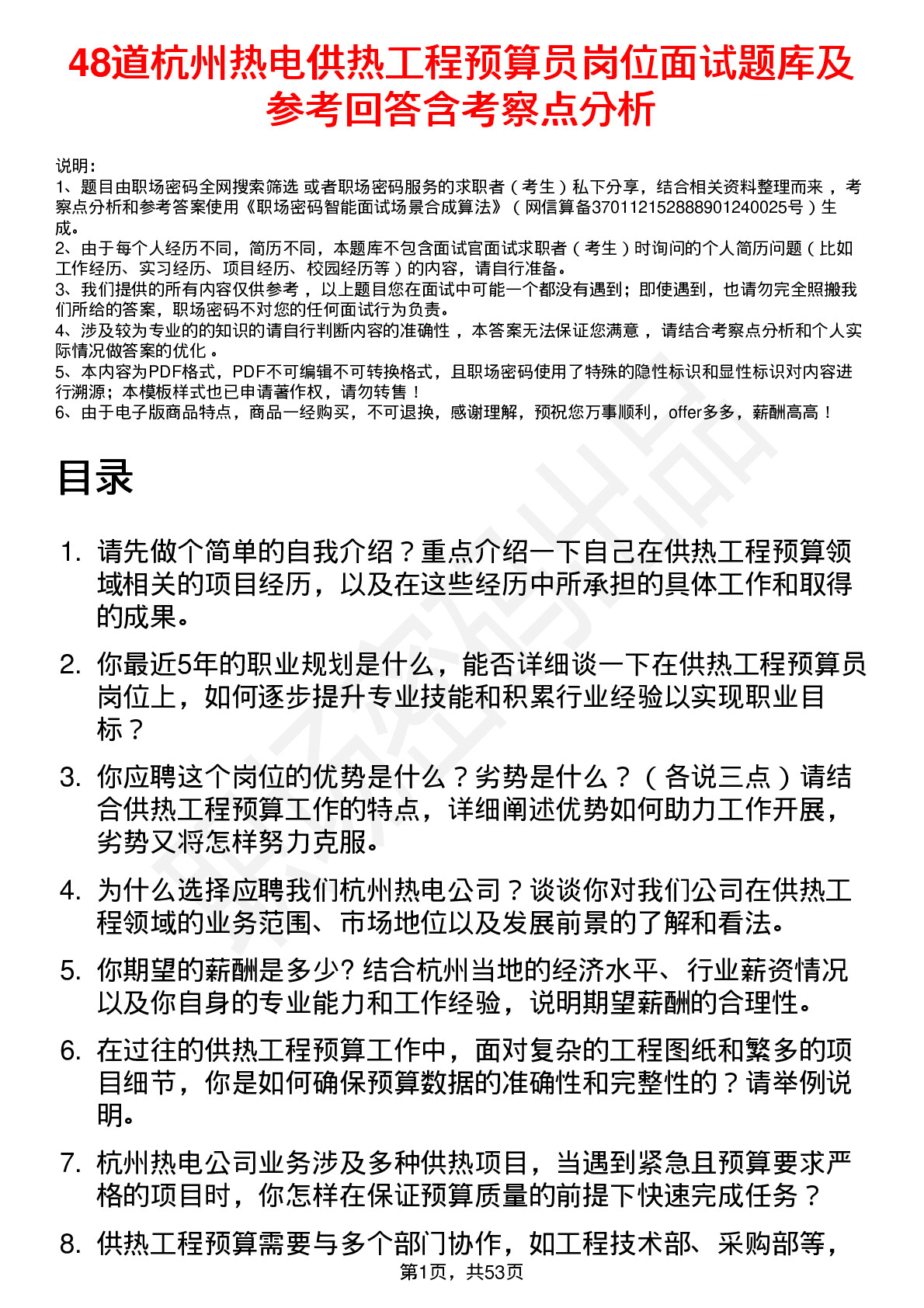 48道杭州热电供热工程预算员岗位面试题库及参考回答含考察点分析