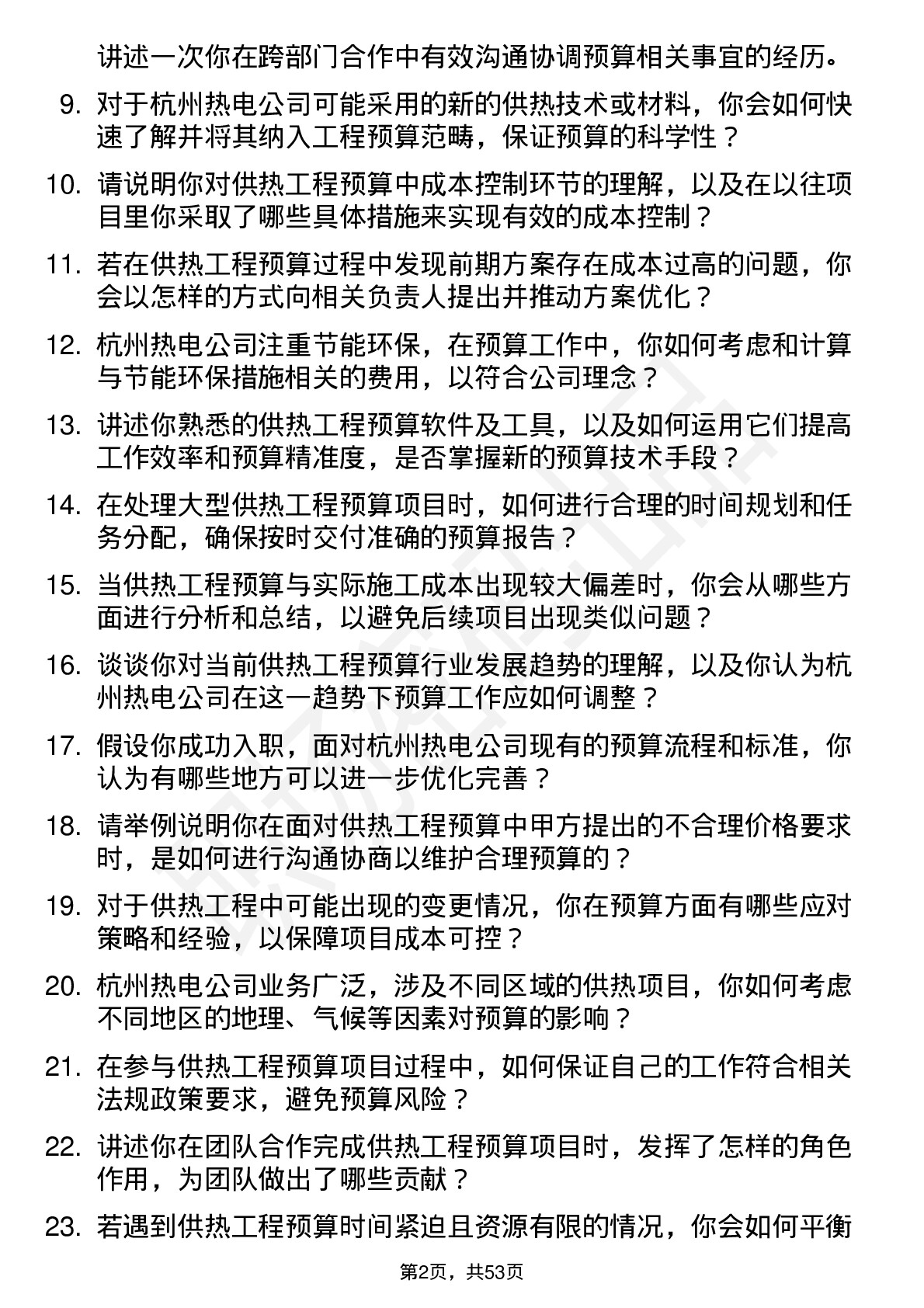 48道杭州热电供热工程预算员岗位面试题库及参考回答含考察点分析