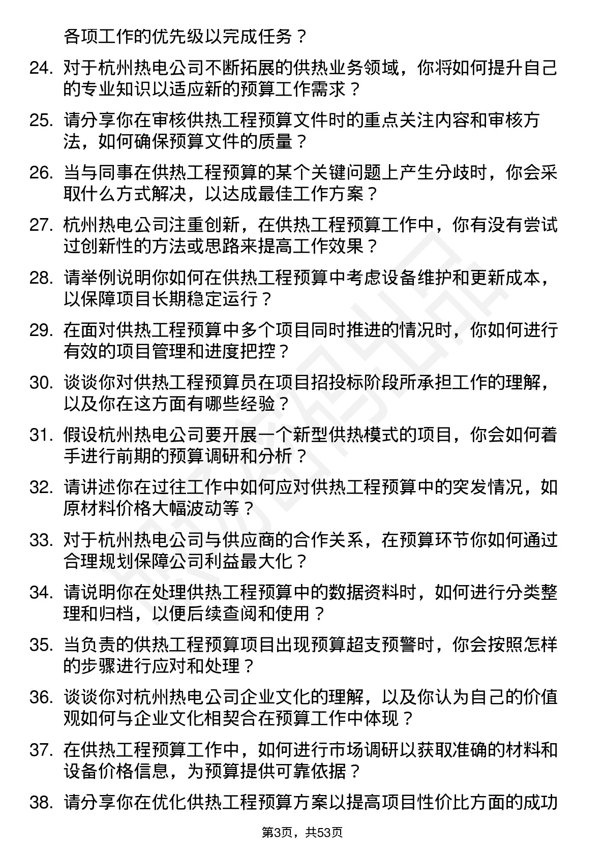 48道杭州热电供热工程预算员岗位面试题库及参考回答含考察点分析