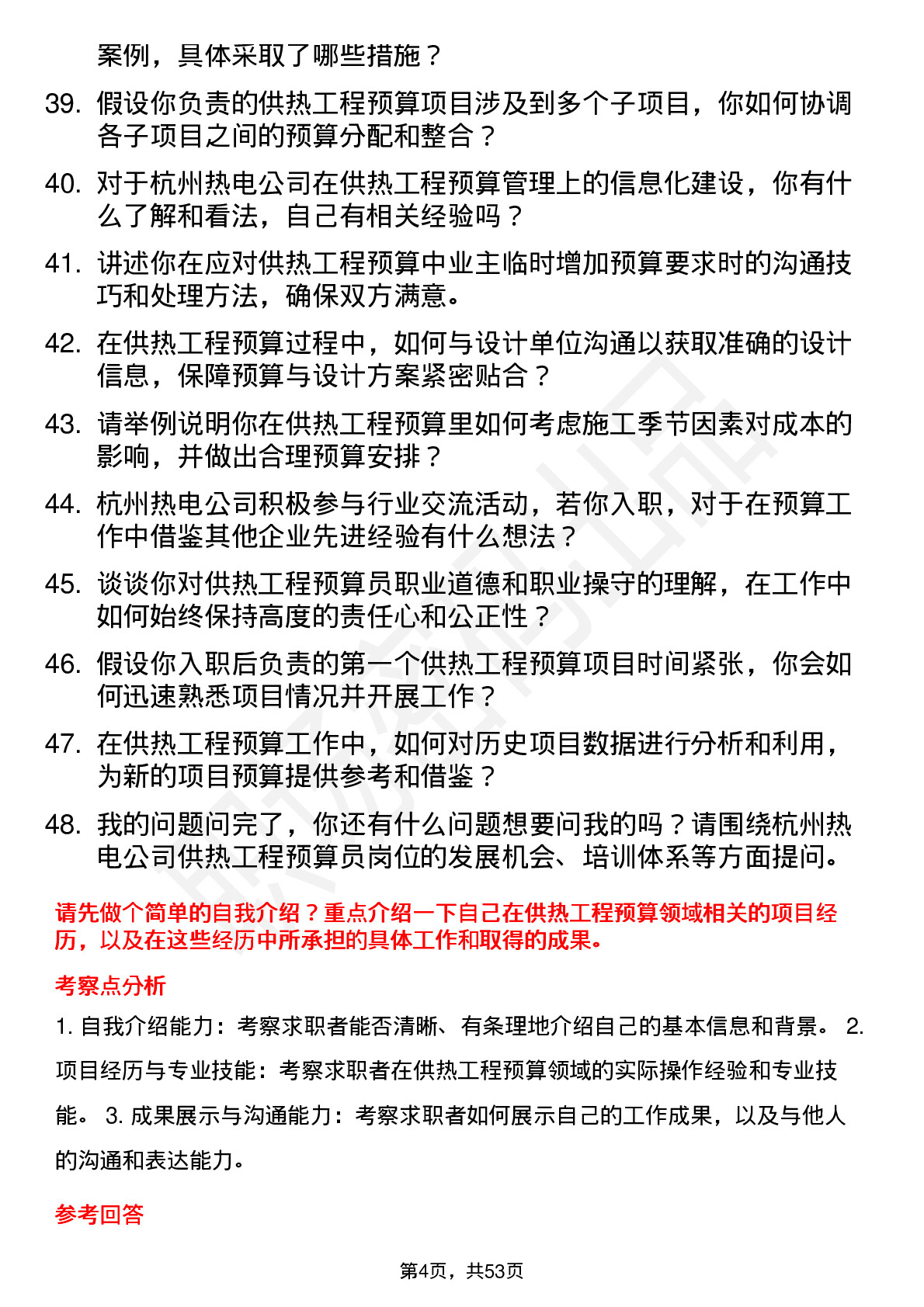 48道杭州热电供热工程预算员岗位面试题库及参考回答含考察点分析