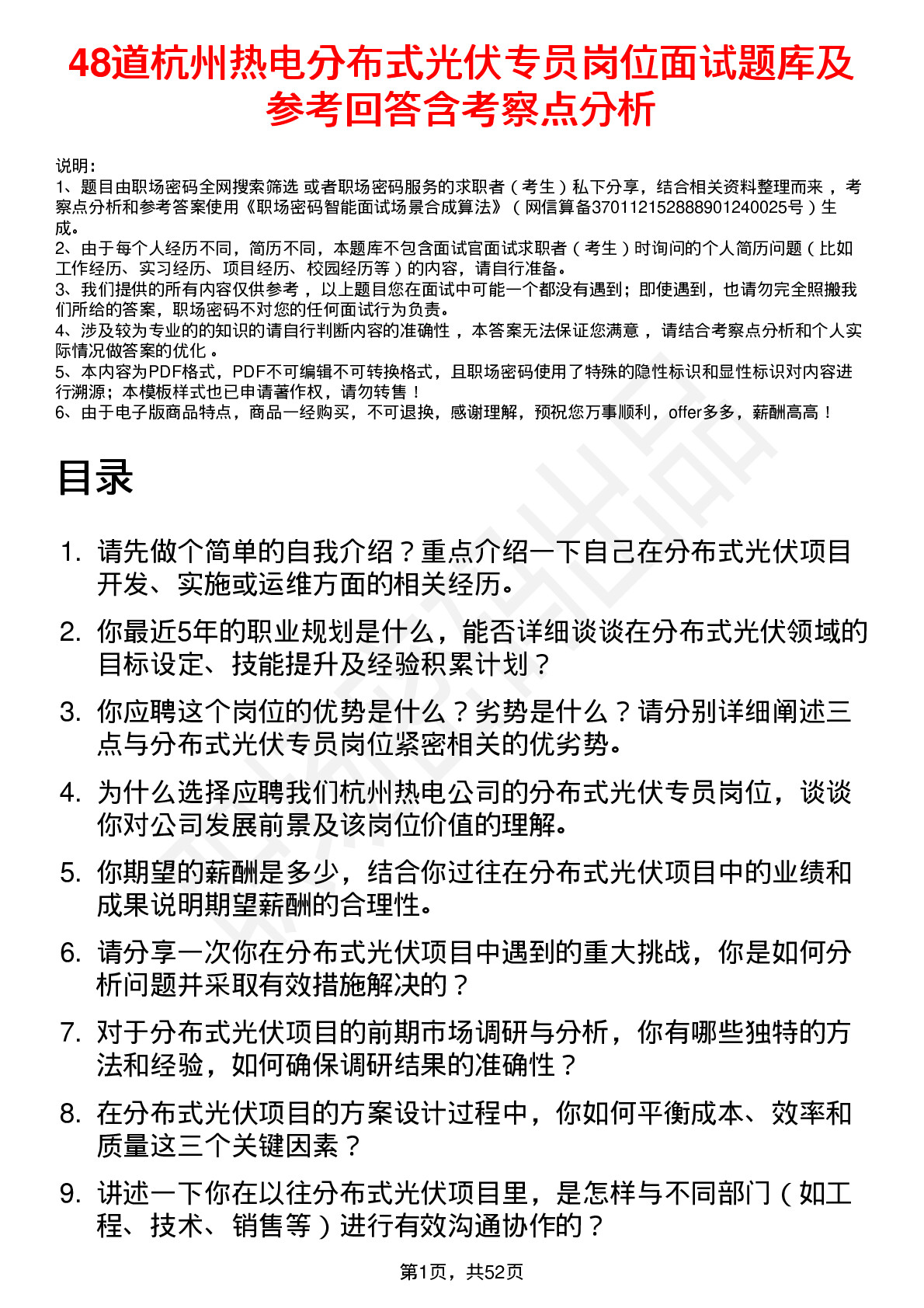 48道杭州热电分布式光伏专员岗位面试题库及参考回答含考察点分析