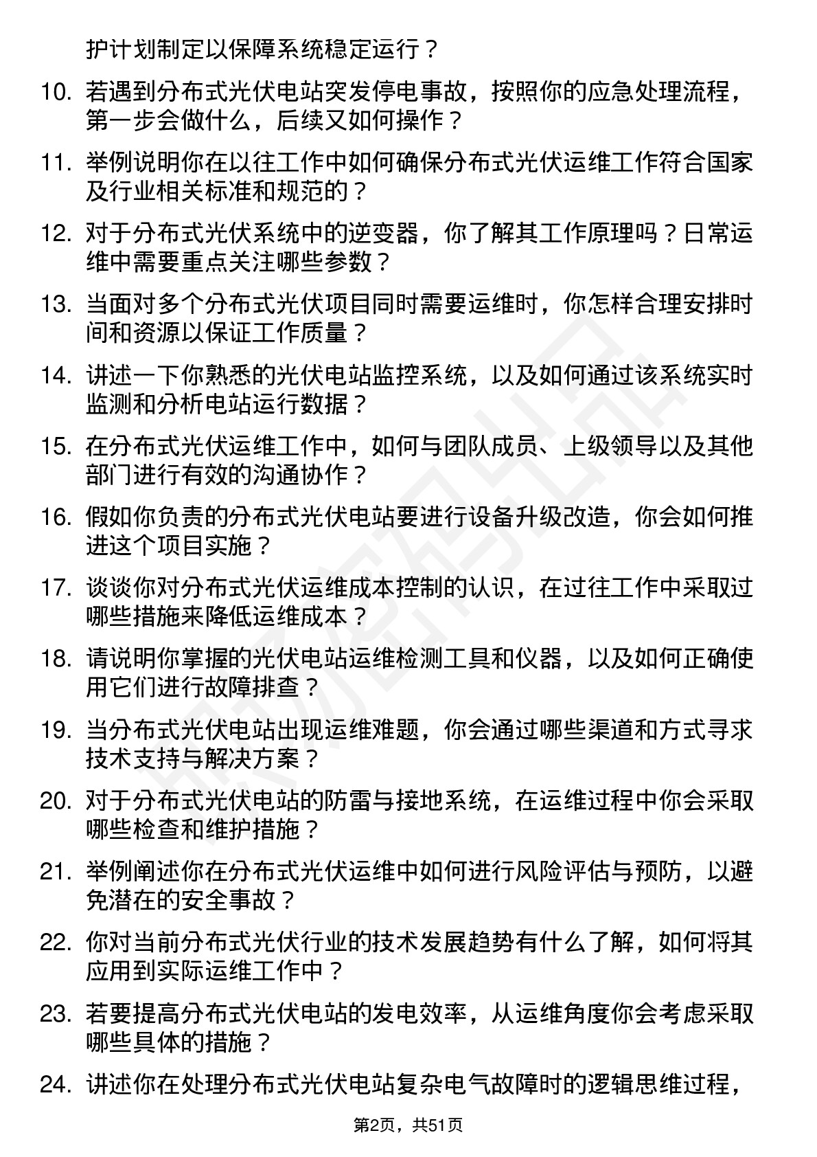 48道杭州热电分布式光伏运维工程师岗位面试题库及参考回答含考察点分析