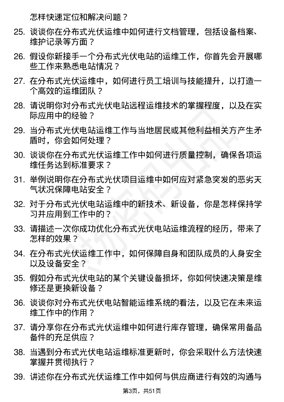 48道杭州热电分布式光伏运维工程师岗位面试题库及参考回答含考察点分析