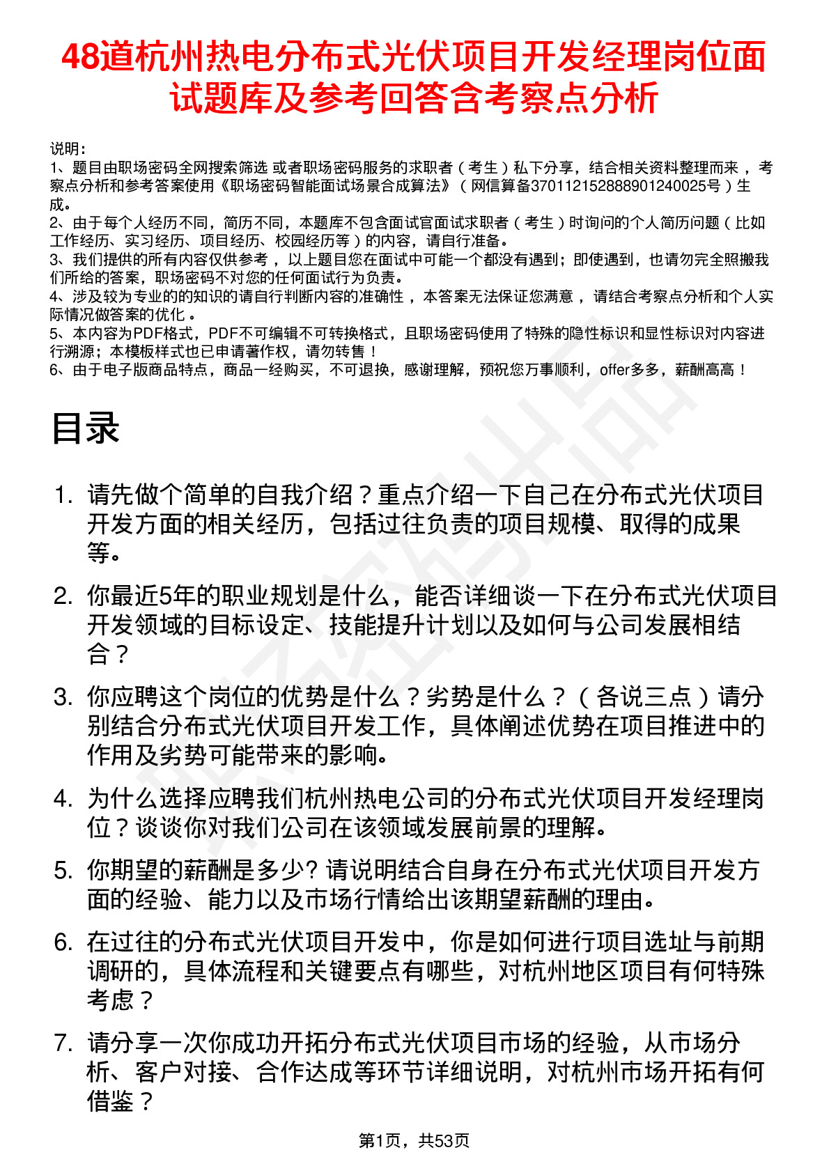 48道杭州热电分布式光伏项目开发经理岗位面试题库及参考回答含考察点分析