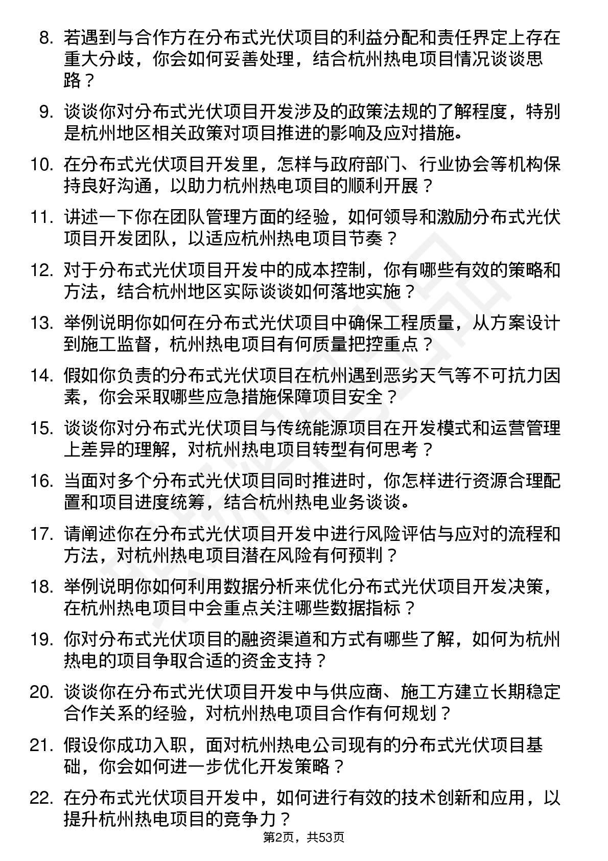 48道杭州热电分布式光伏项目开发经理岗位面试题库及参考回答含考察点分析