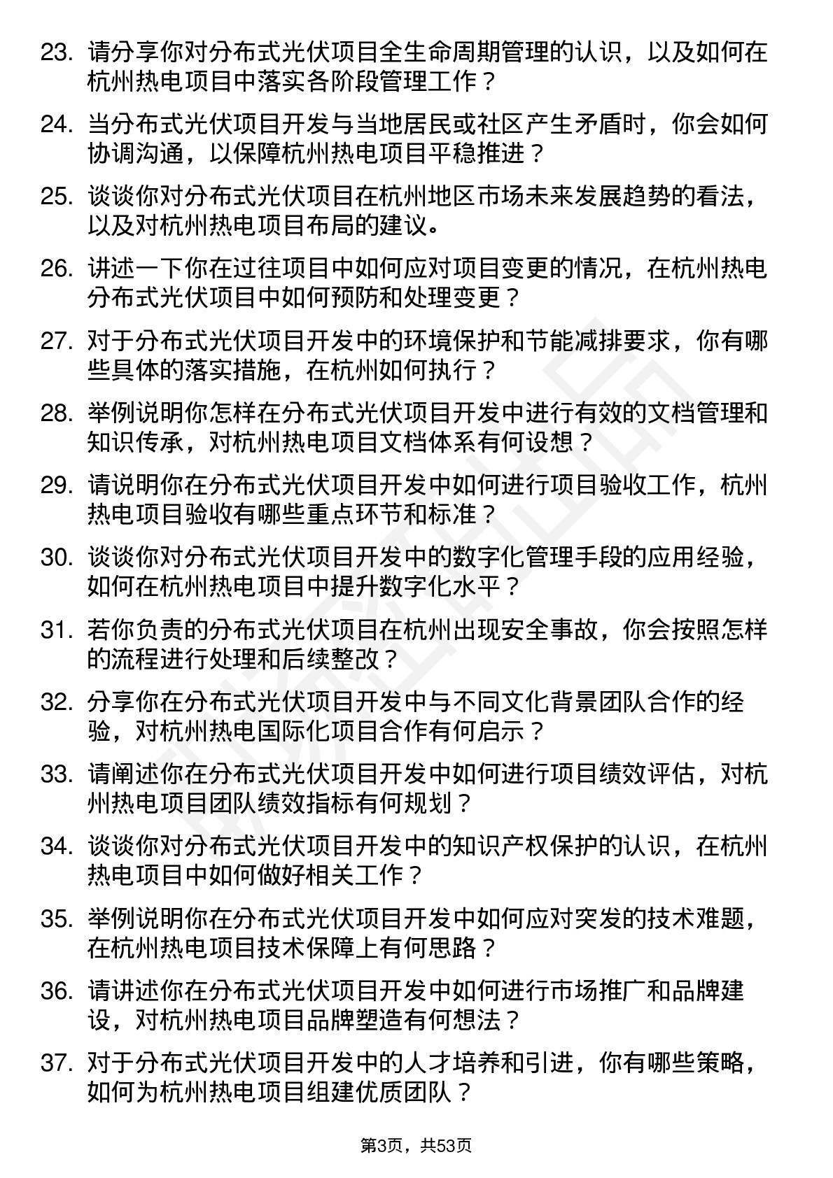 48道杭州热电分布式光伏项目开发经理岗位面试题库及参考回答含考察点分析