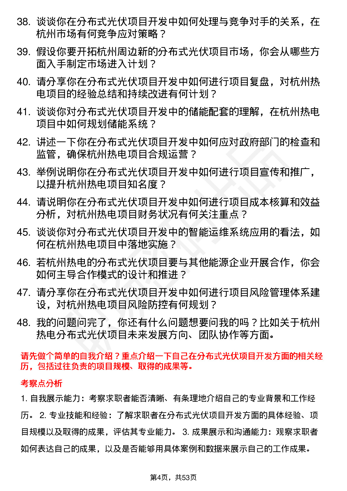 48道杭州热电分布式光伏项目开发经理岗位面试题库及参考回答含考察点分析