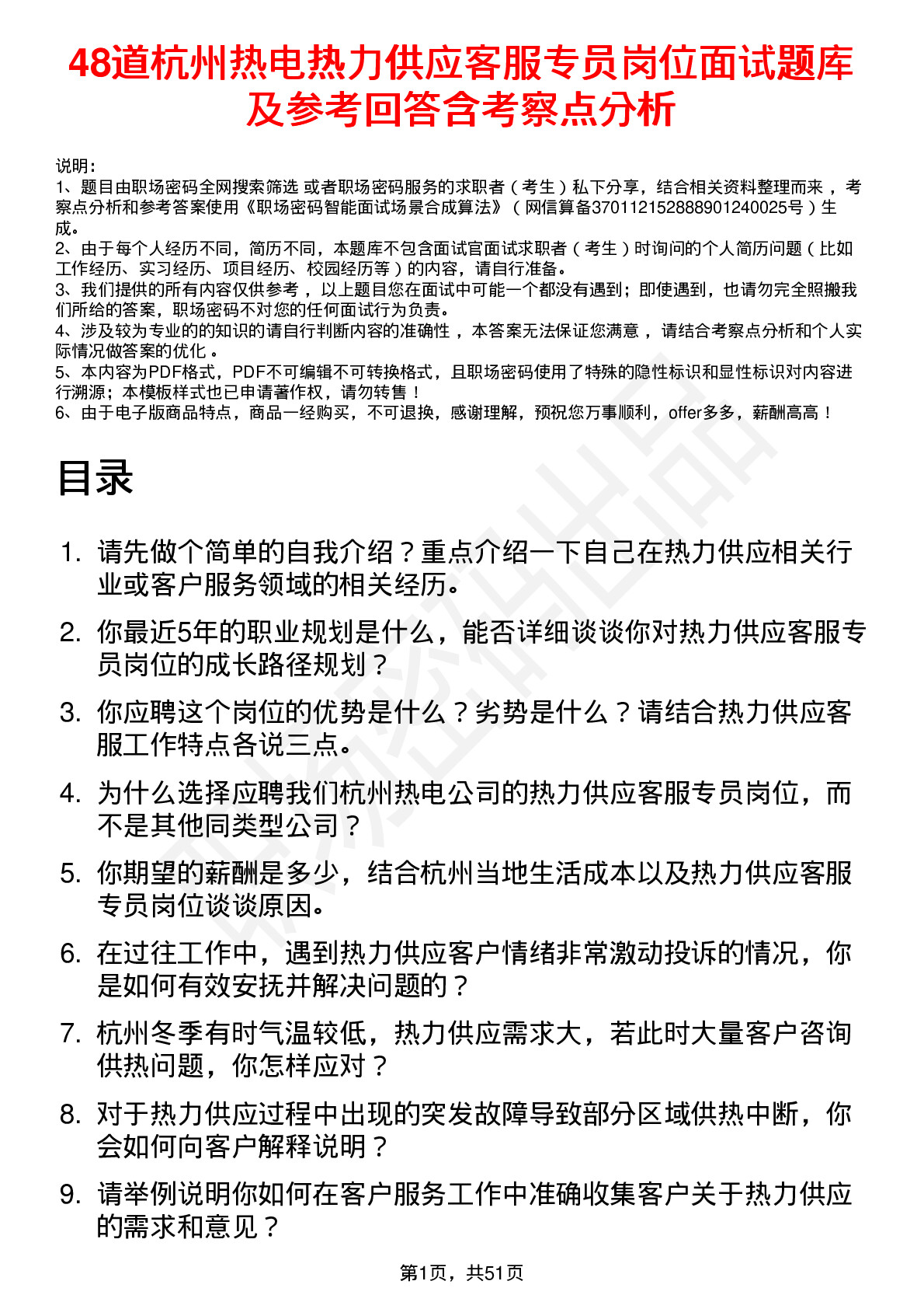 48道杭州热电热力供应客服专员岗位面试题库及参考回答含考察点分析