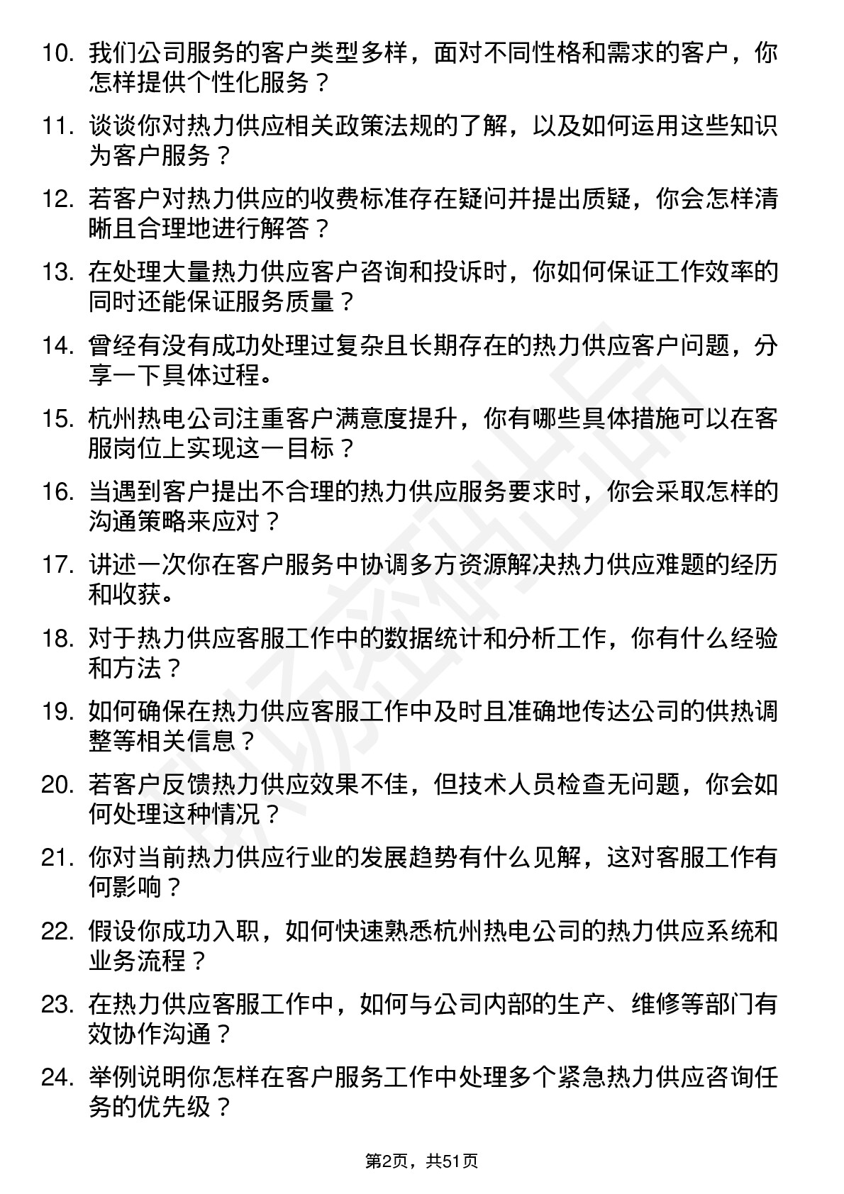 48道杭州热电热力供应客服专员岗位面试题库及参考回答含考察点分析