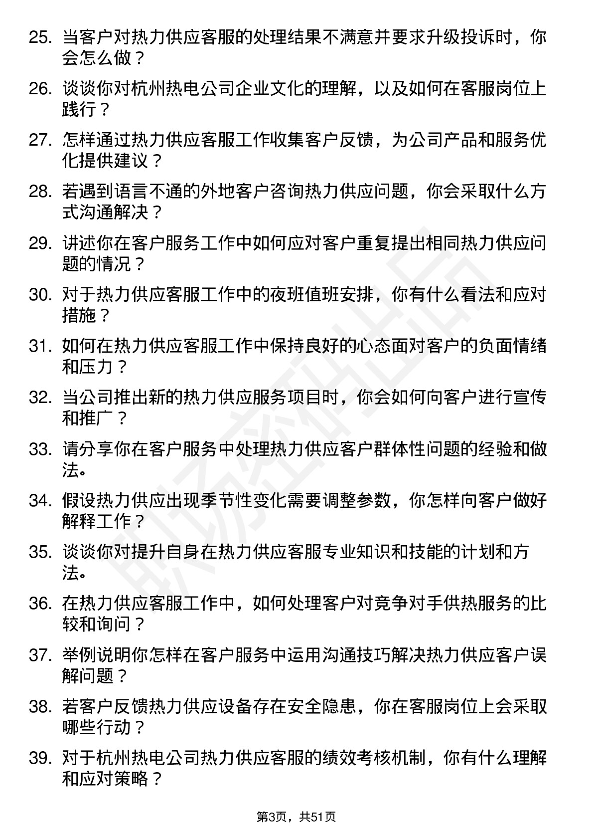 48道杭州热电热力供应客服专员岗位面试题库及参考回答含考察点分析