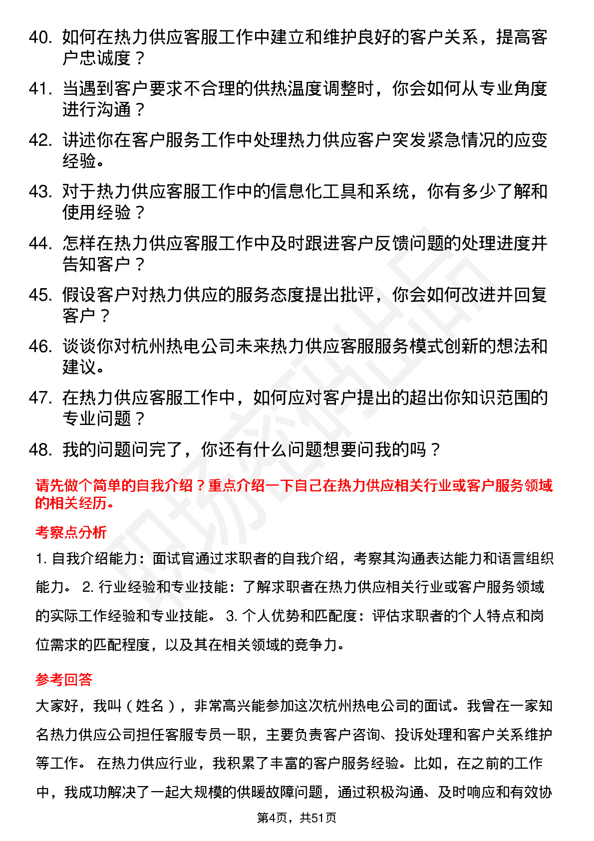 48道杭州热电热力供应客服专员岗位面试题库及参考回答含考察点分析