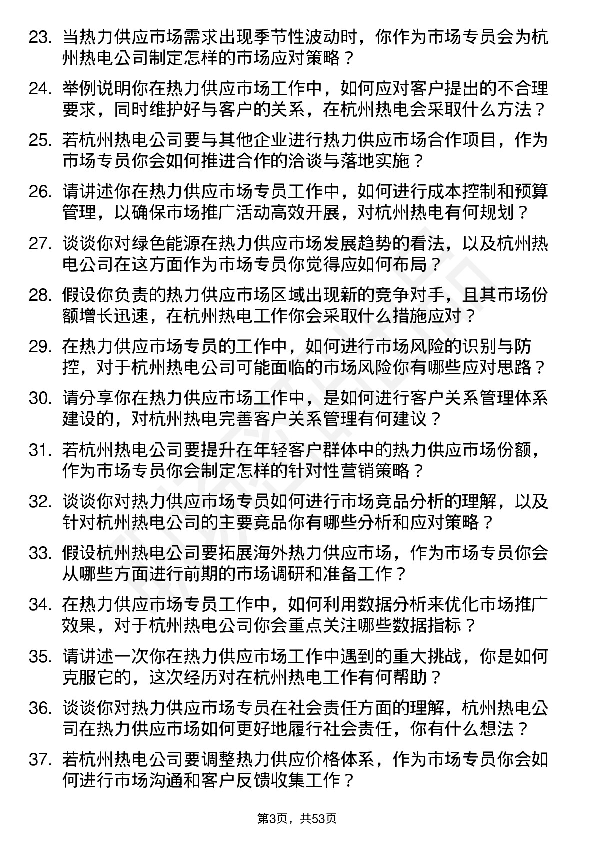 48道杭州热电热力供应市场专员岗位面试题库及参考回答含考察点分析