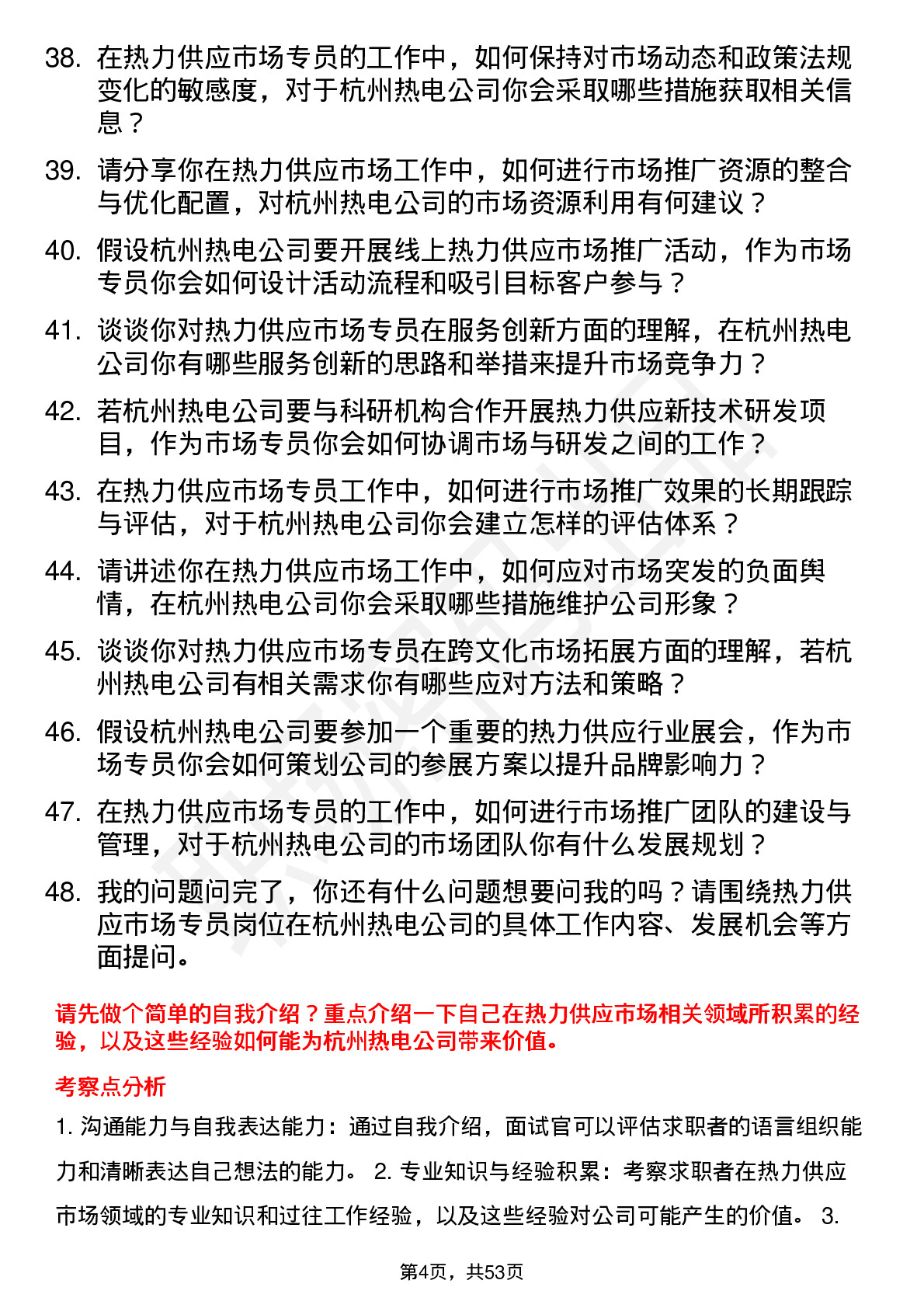 48道杭州热电热力供应市场专员岗位面试题库及参考回答含考察点分析