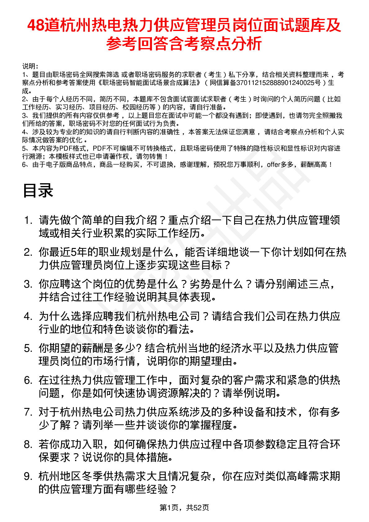 48道杭州热电热力供应管理员岗位面试题库及参考回答含考察点分析