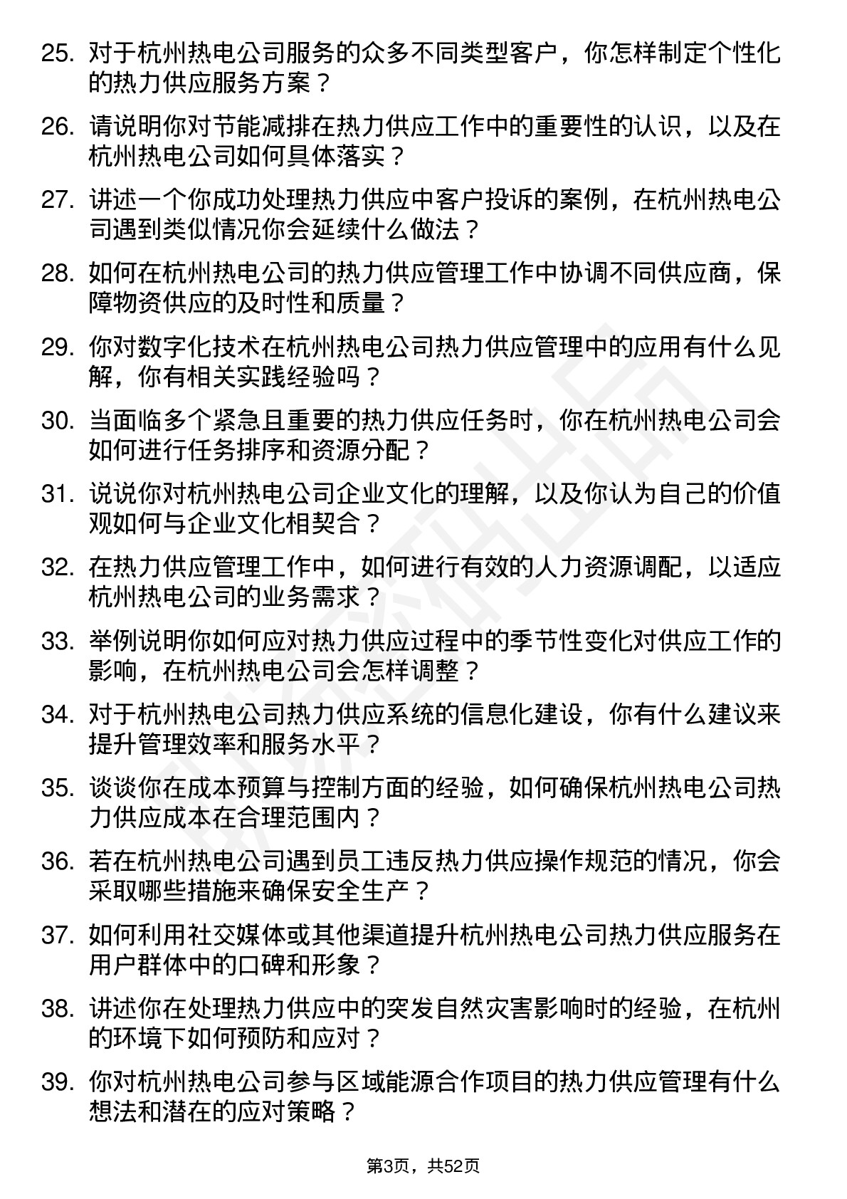 48道杭州热电热力供应管理员岗位面试题库及参考回答含考察点分析