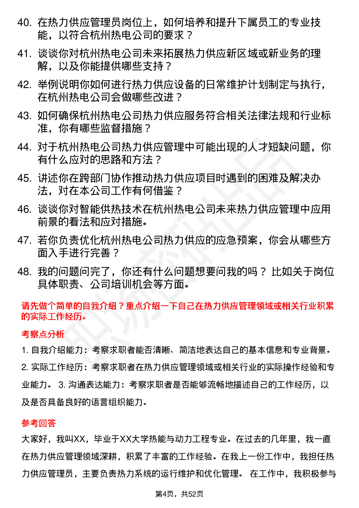 48道杭州热电热力供应管理员岗位面试题库及参考回答含考察点分析