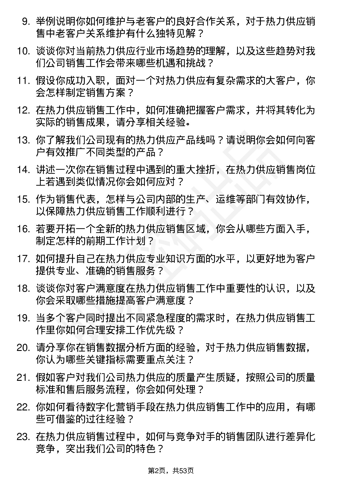 48道杭州热电热力供应销售代表岗位面试题库及参考回答含考察点分析