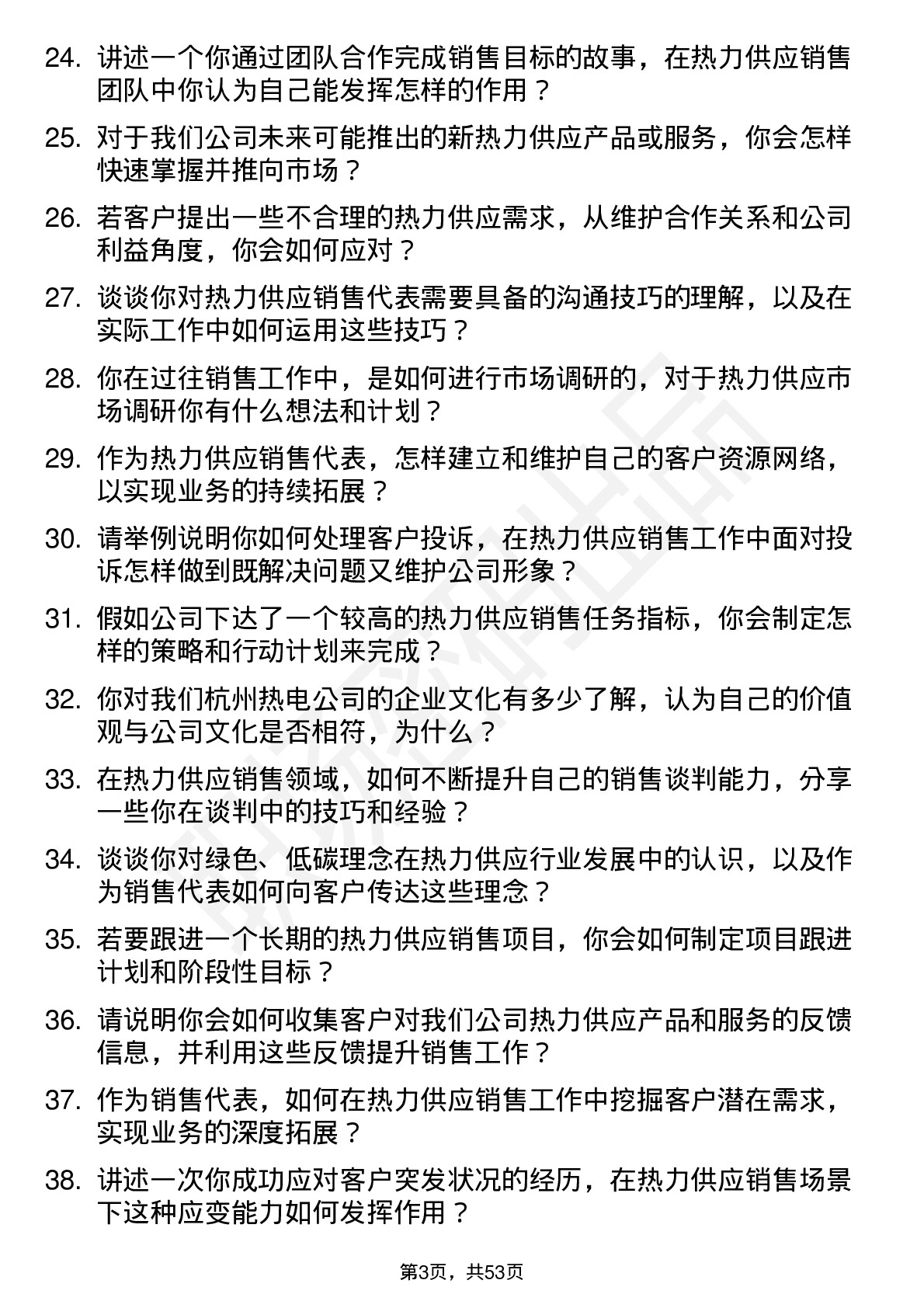 48道杭州热电热力供应销售代表岗位面试题库及参考回答含考察点分析