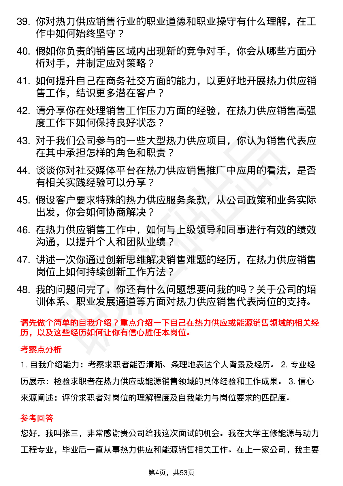 48道杭州热电热力供应销售代表岗位面试题库及参考回答含考察点分析