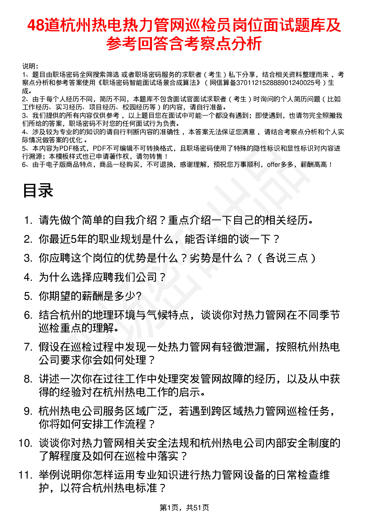 48道杭州热电热力管网巡检员岗位面试题库及参考回答含考察点分析