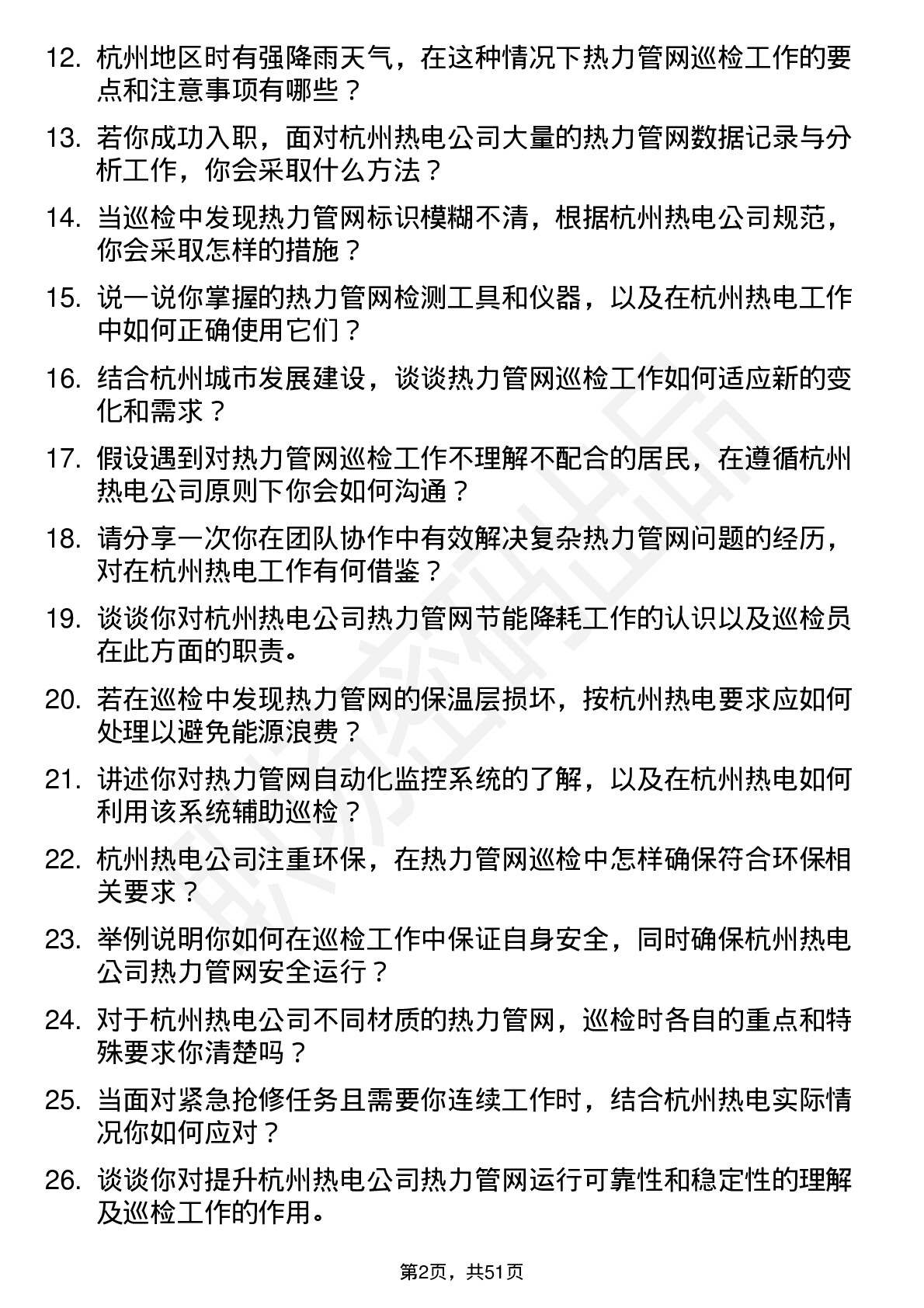 48道杭州热电热力管网巡检员岗位面试题库及参考回答含考察点分析