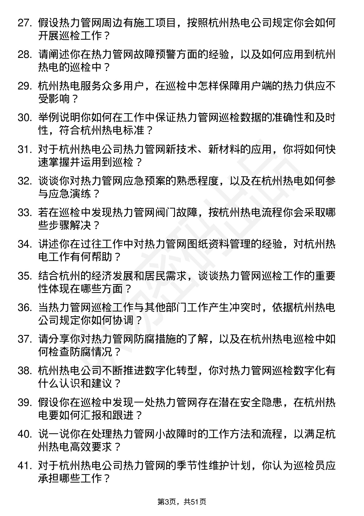 48道杭州热电热力管网巡检员岗位面试题库及参考回答含考察点分析