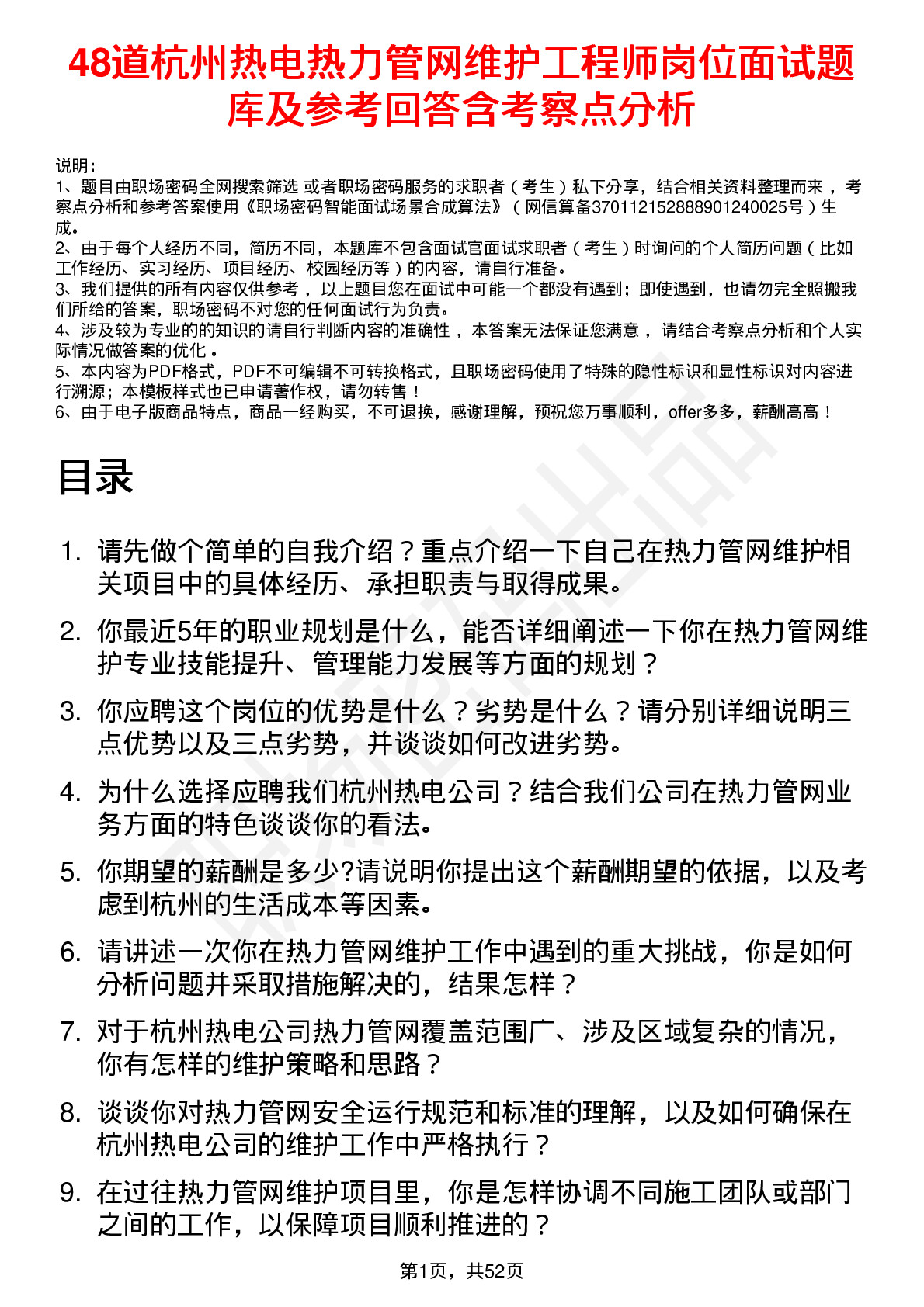 48道杭州热电热力管网维护工程师岗位面试题库及参考回答含考察点分析