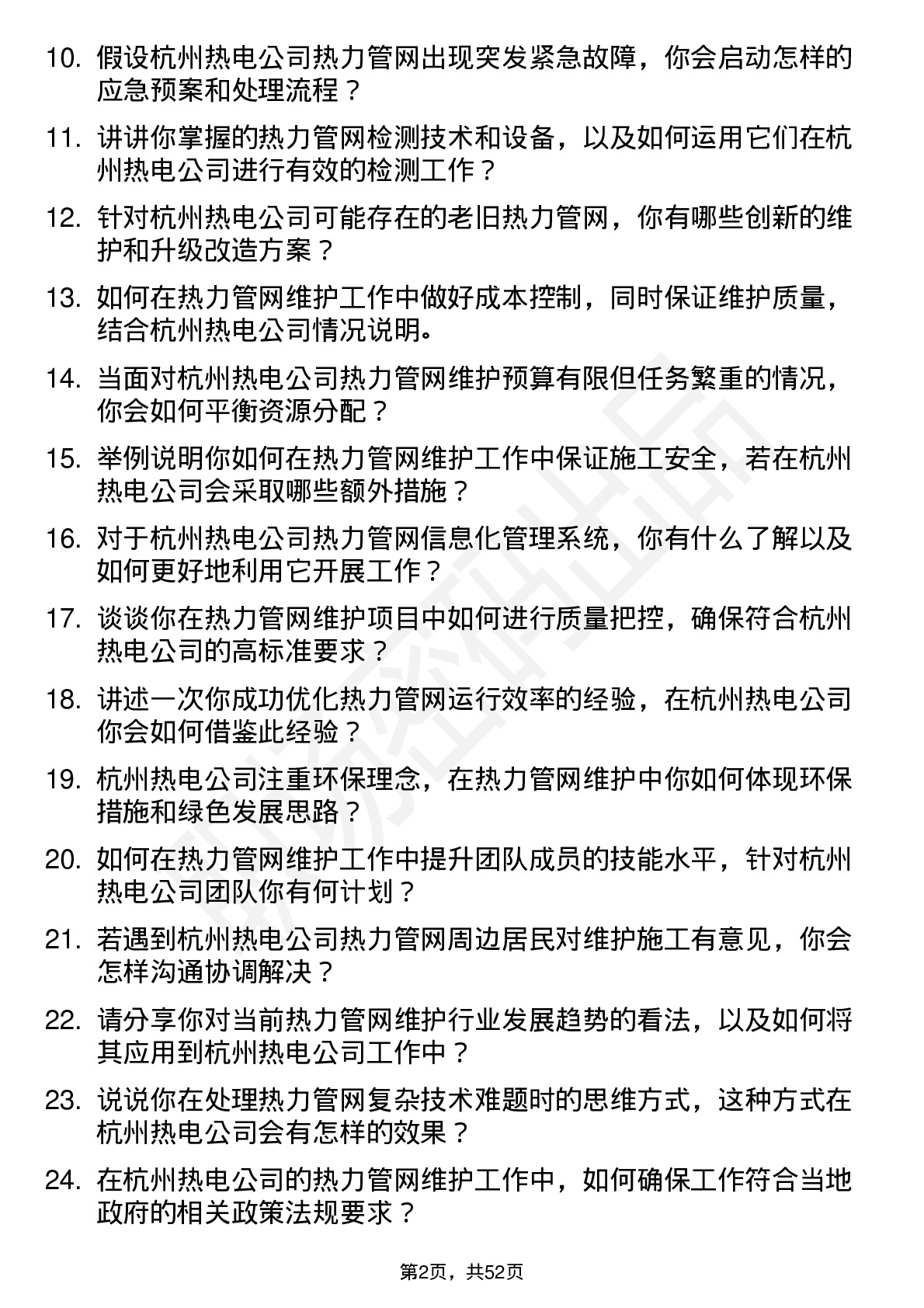 48道杭州热电热力管网维护工程师岗位面试题库及参考回答含考察点分析