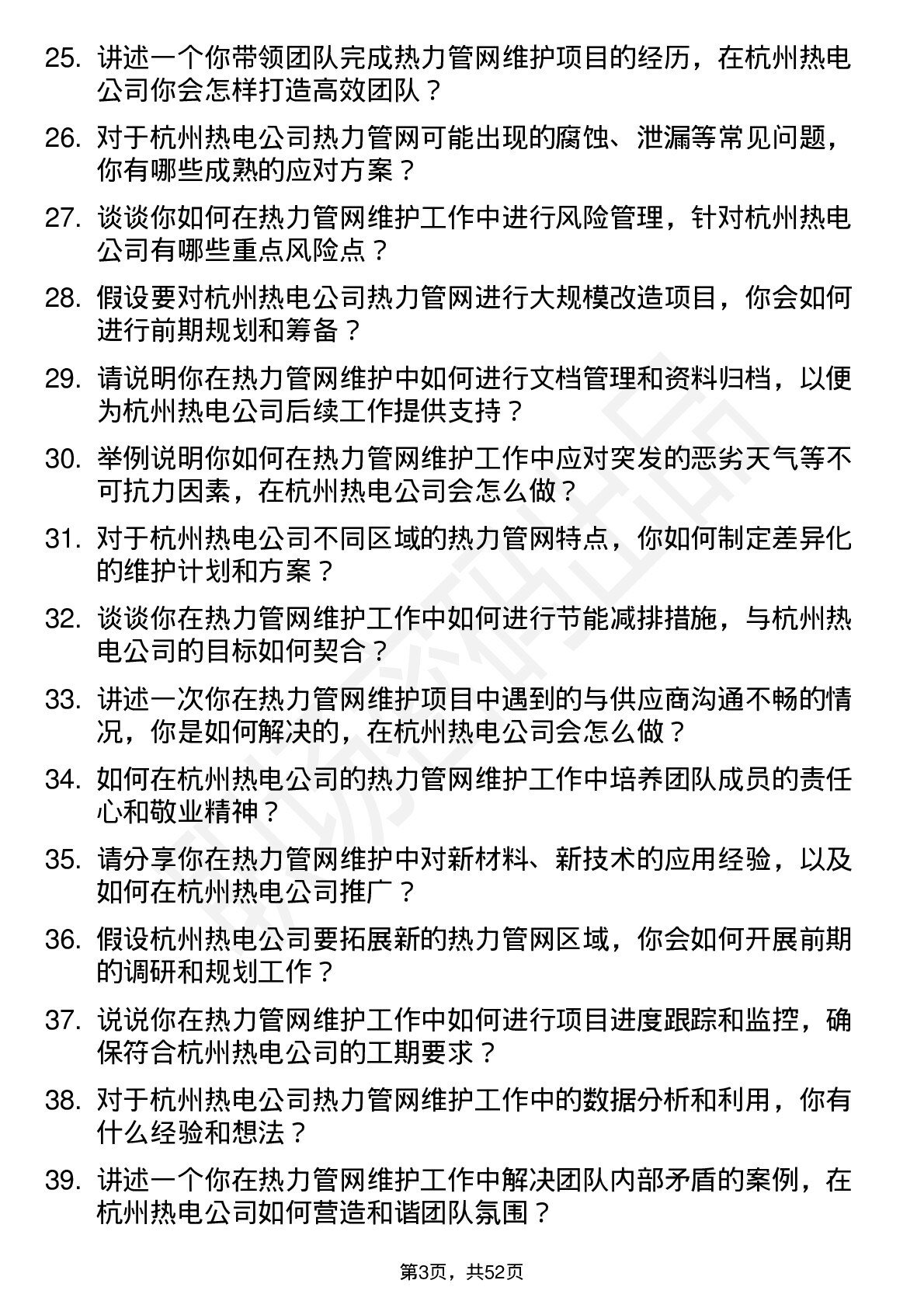 48道杭州热电热力管网维护工程师岗位面试题库及参考回答含考察点分析