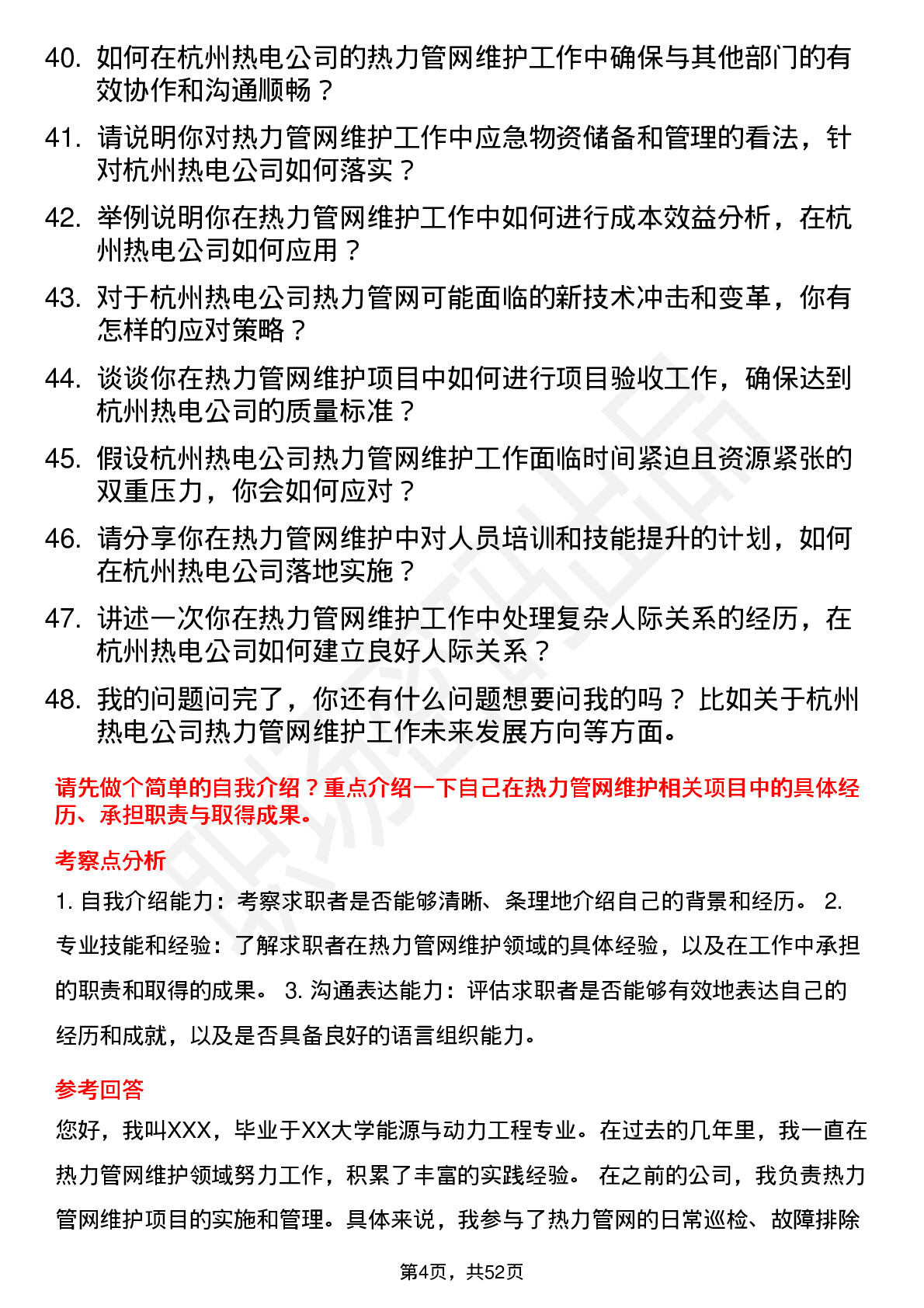 48道杭州热电热力管网维护工程师岗位面试题库及参考回答含考察点分析