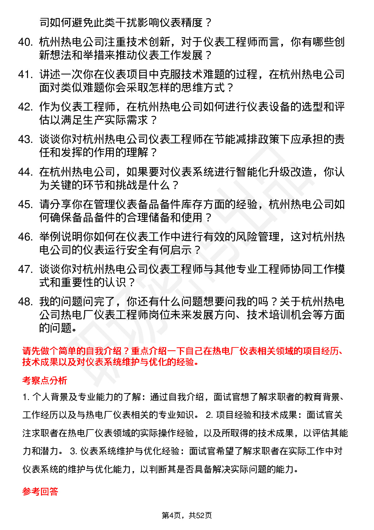 48道杭州热电热电厂仪表工程师岗位面试题库及参考回答含考察点分析