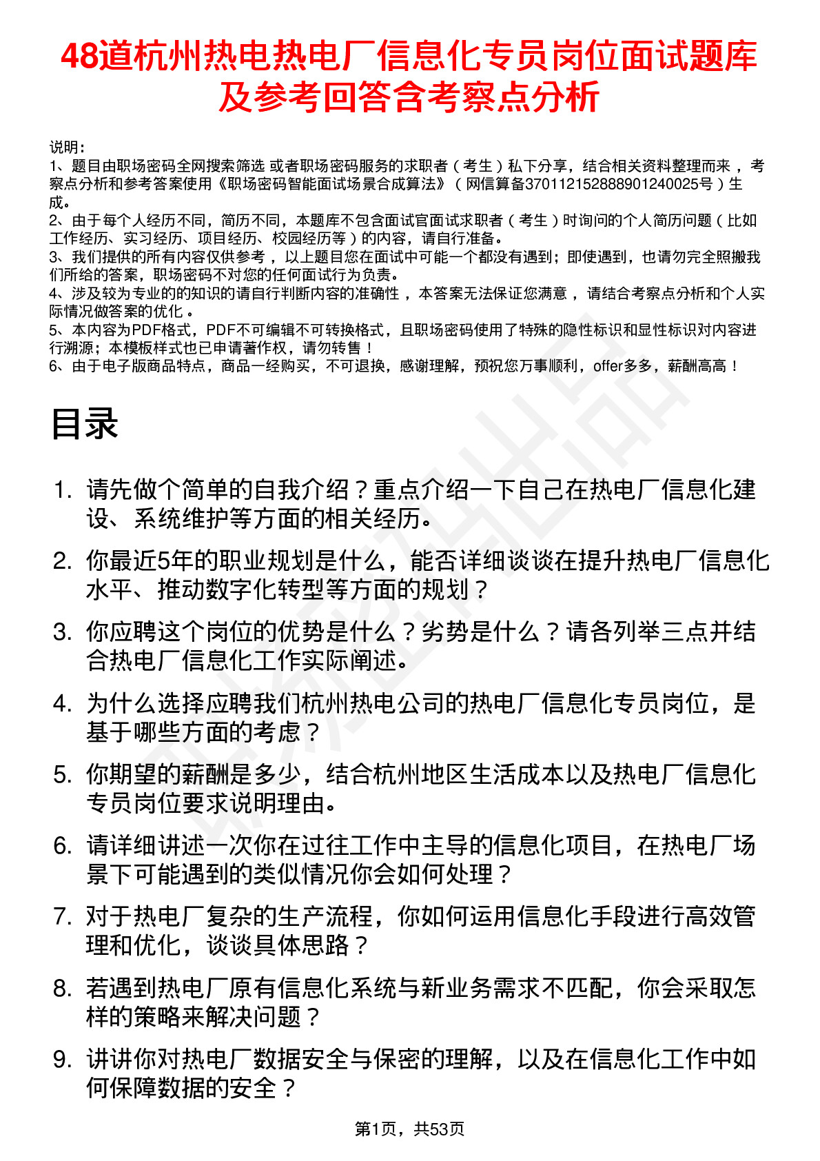 48道杭州热电热电厂信息化专员岗位面试题库及参考回答含考察点分析