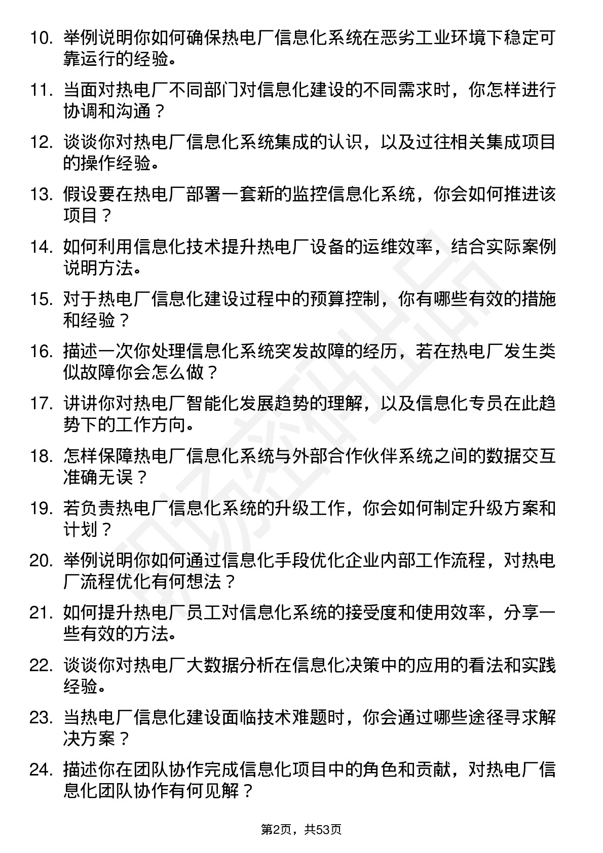 48道杭州热电热电厂信息化专员岗位面试题库及参考回答含考察点分析