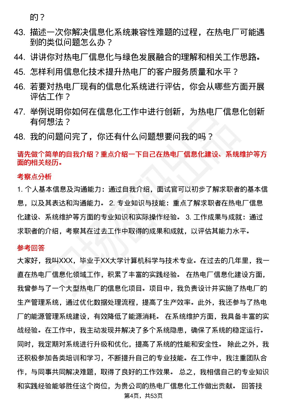 48道杭州热电热电厂信息化专员岗位面试题库及参考回答含考察点分析