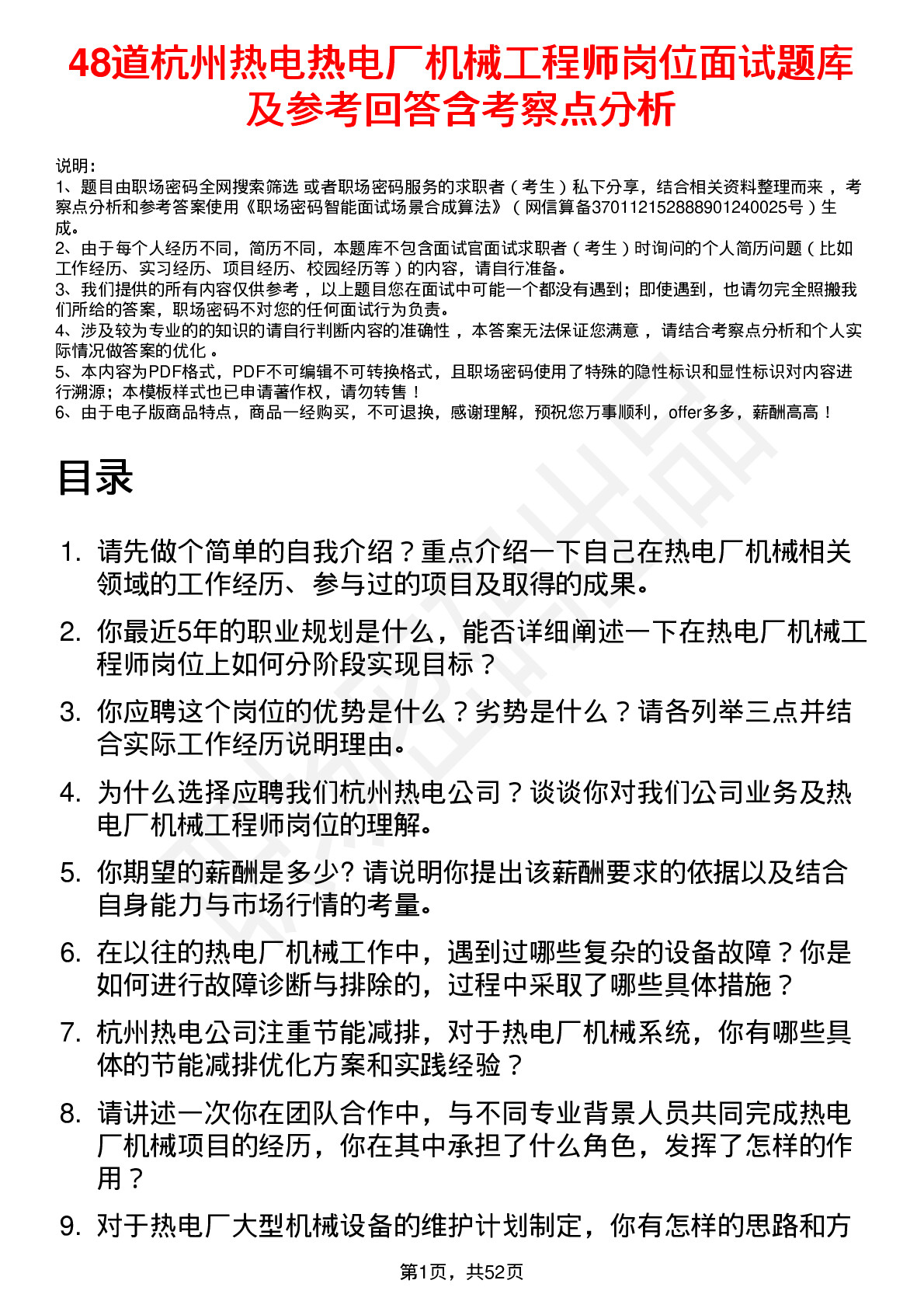 48道杭州热电热电厂机械工程师岗位面试题库及参考回答含考察点分析