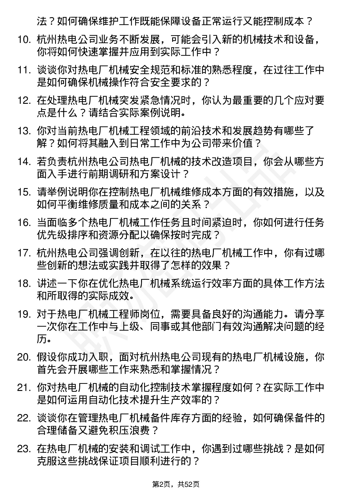 48道杭州热电热电厂机械工程师岗位面试题库及参考回答含考察点分析